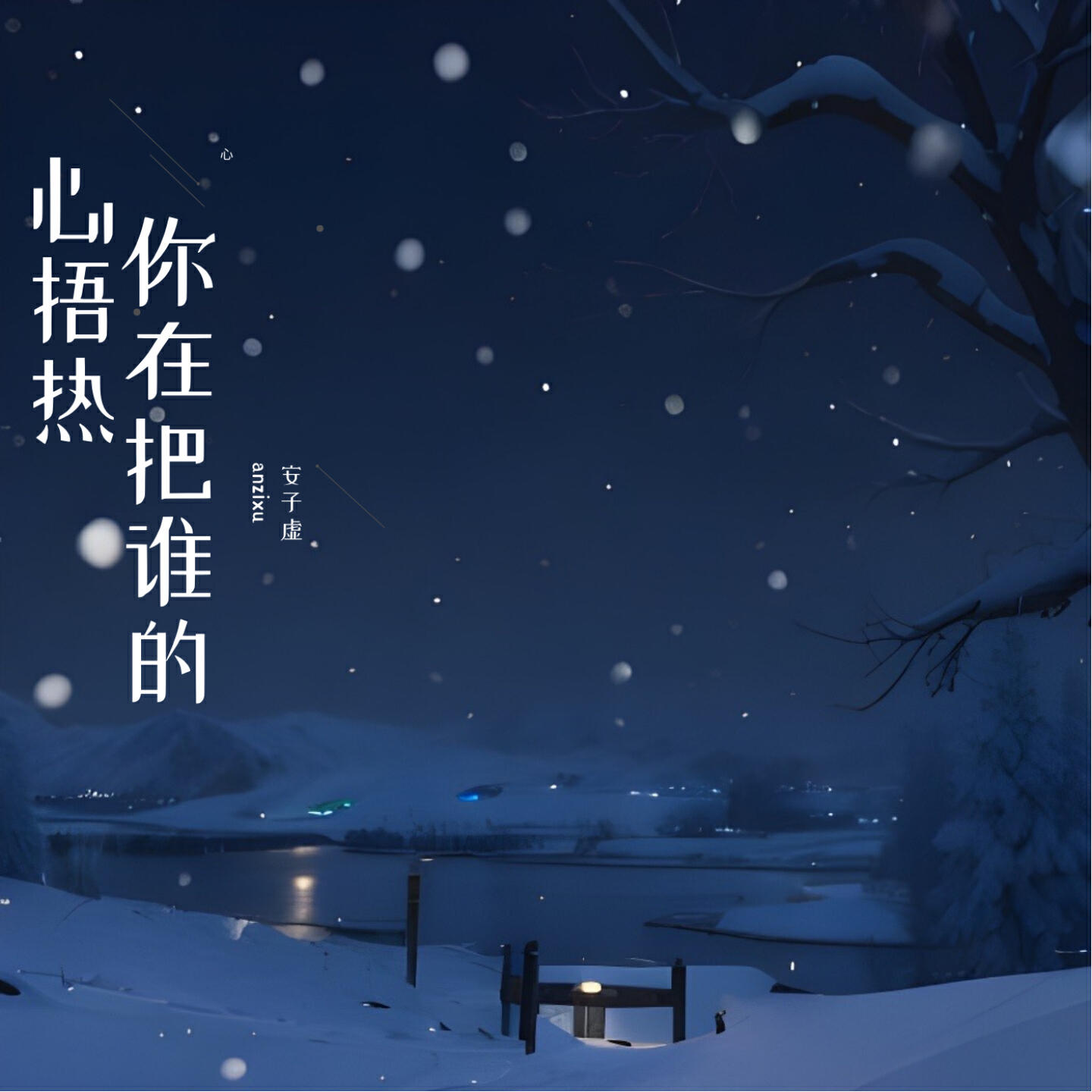 Релиз 你在把谁的心捂热