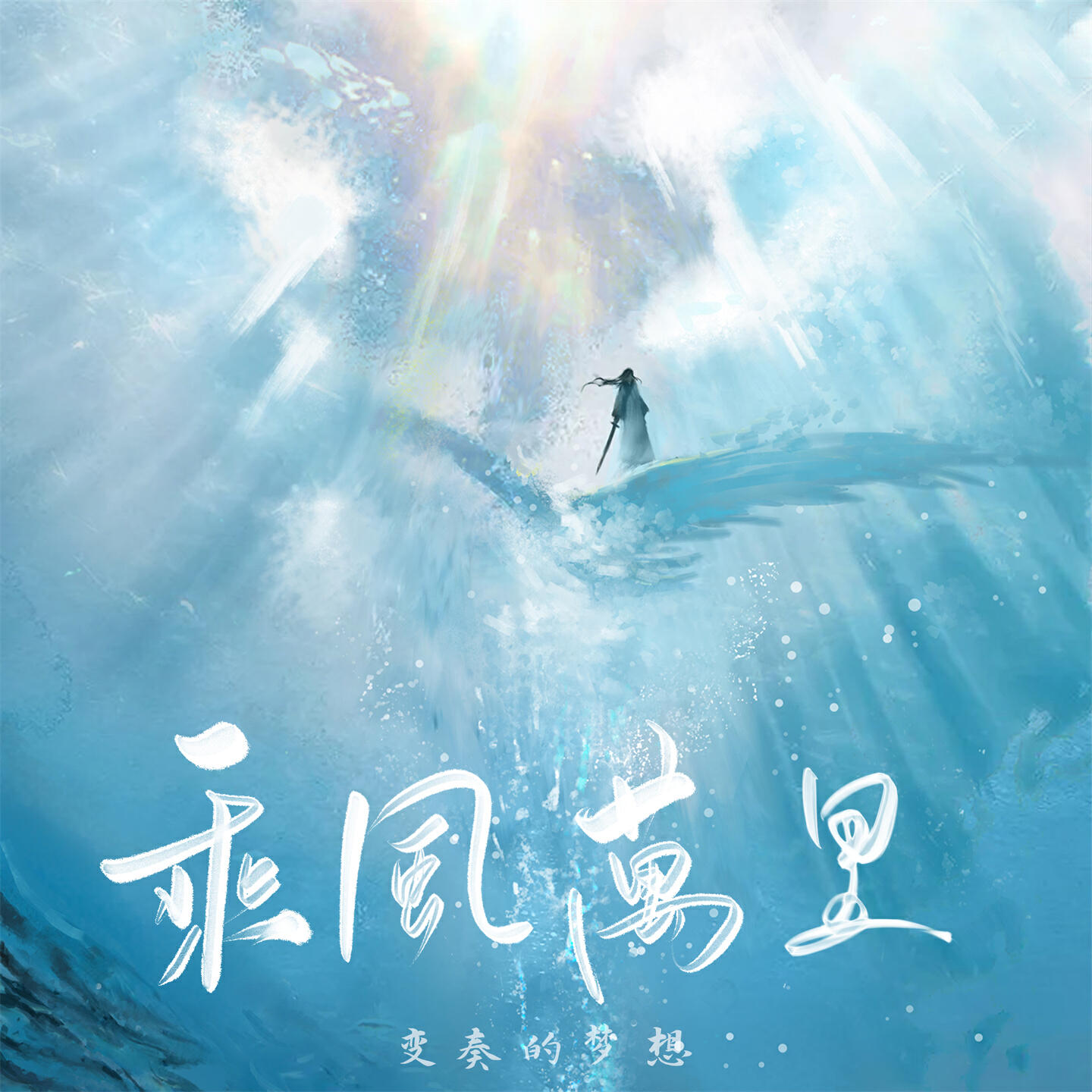 变奏的梦想