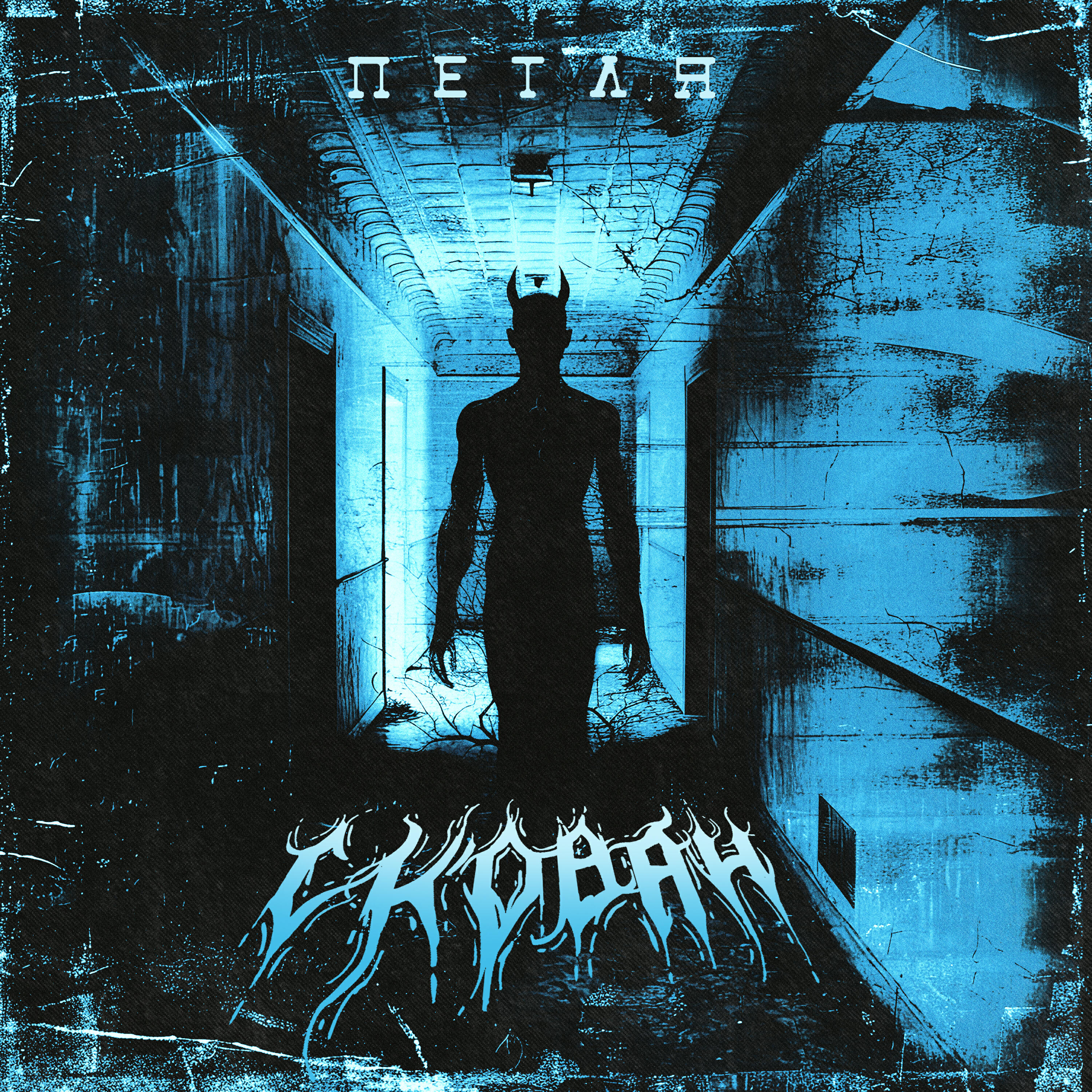 Релиз Петля