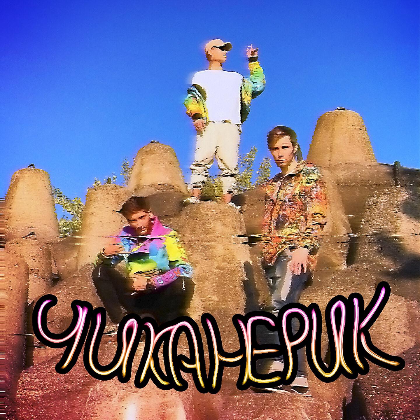 Релиз Чиканерик