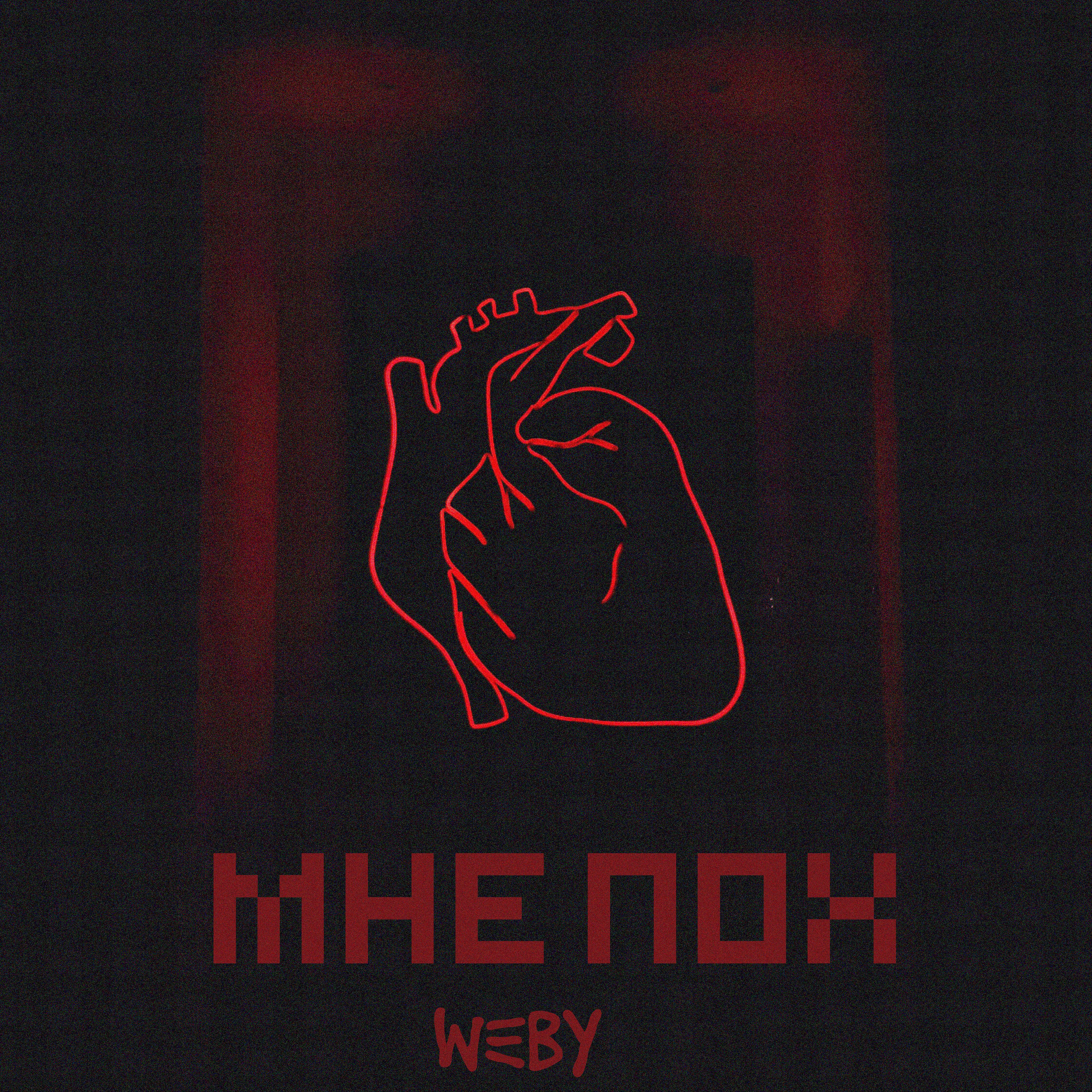 Релиз МНЕ ПОХ