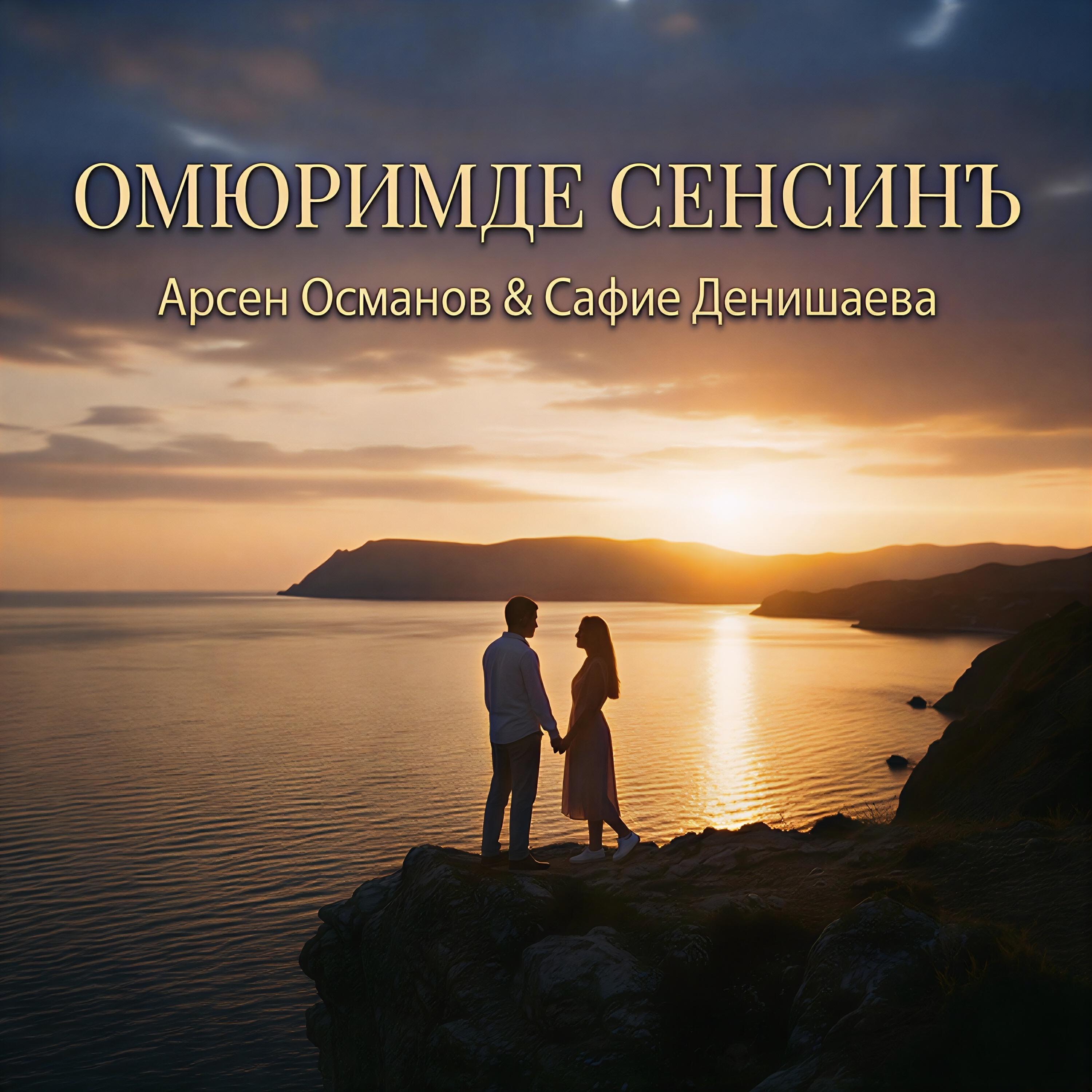 Релиз Омюримде сенсинъ
