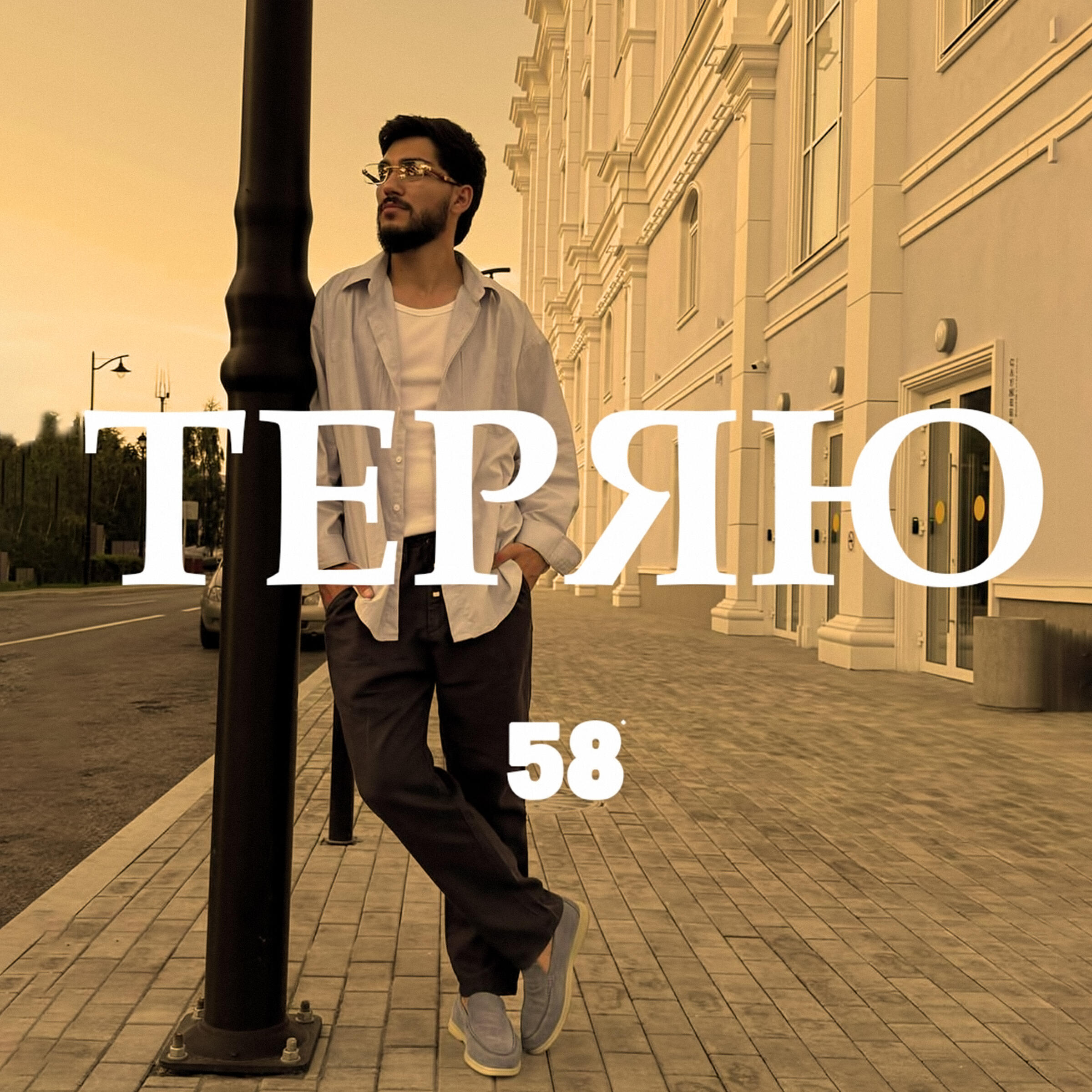 Релиз Теряю