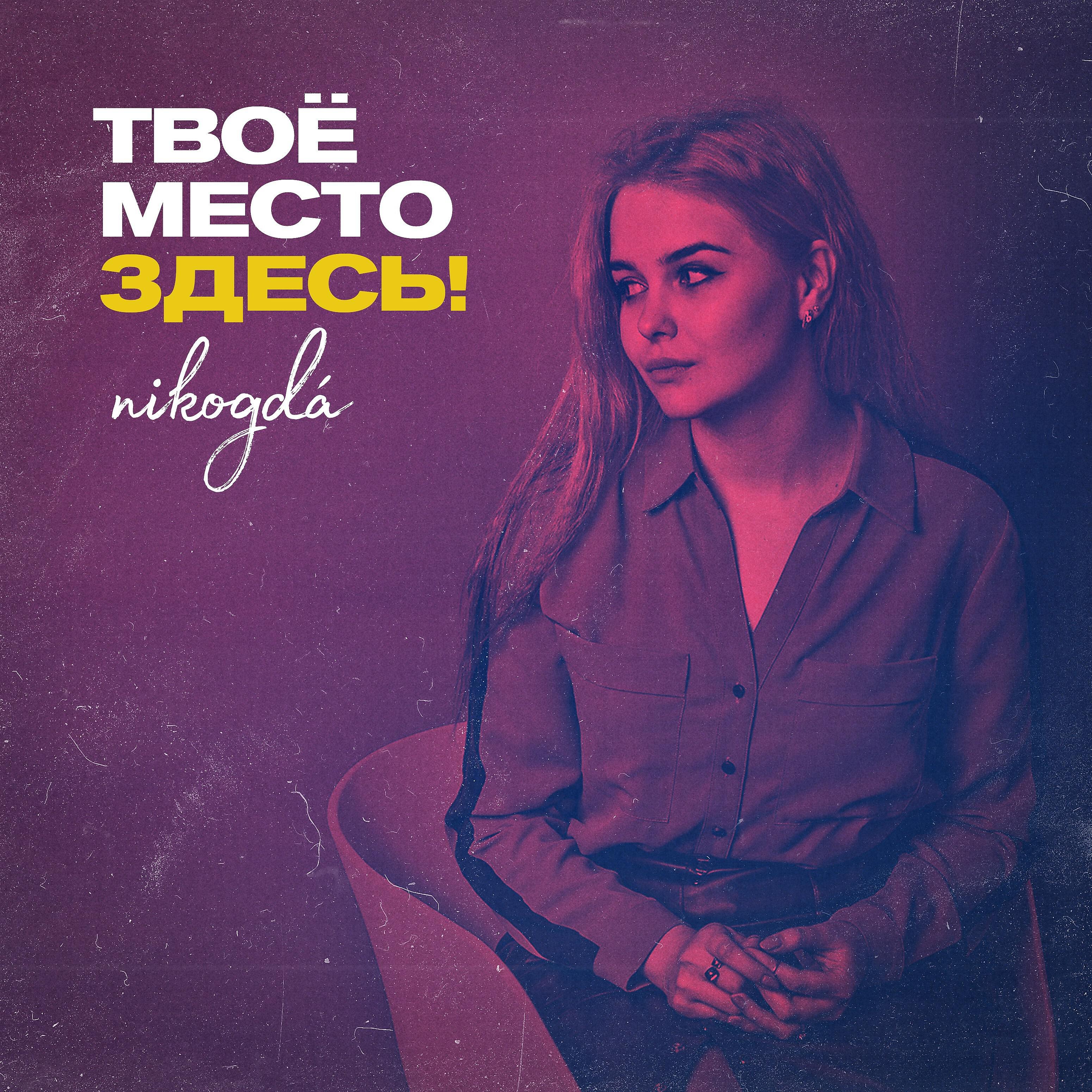 Релиз Твое место здесь!