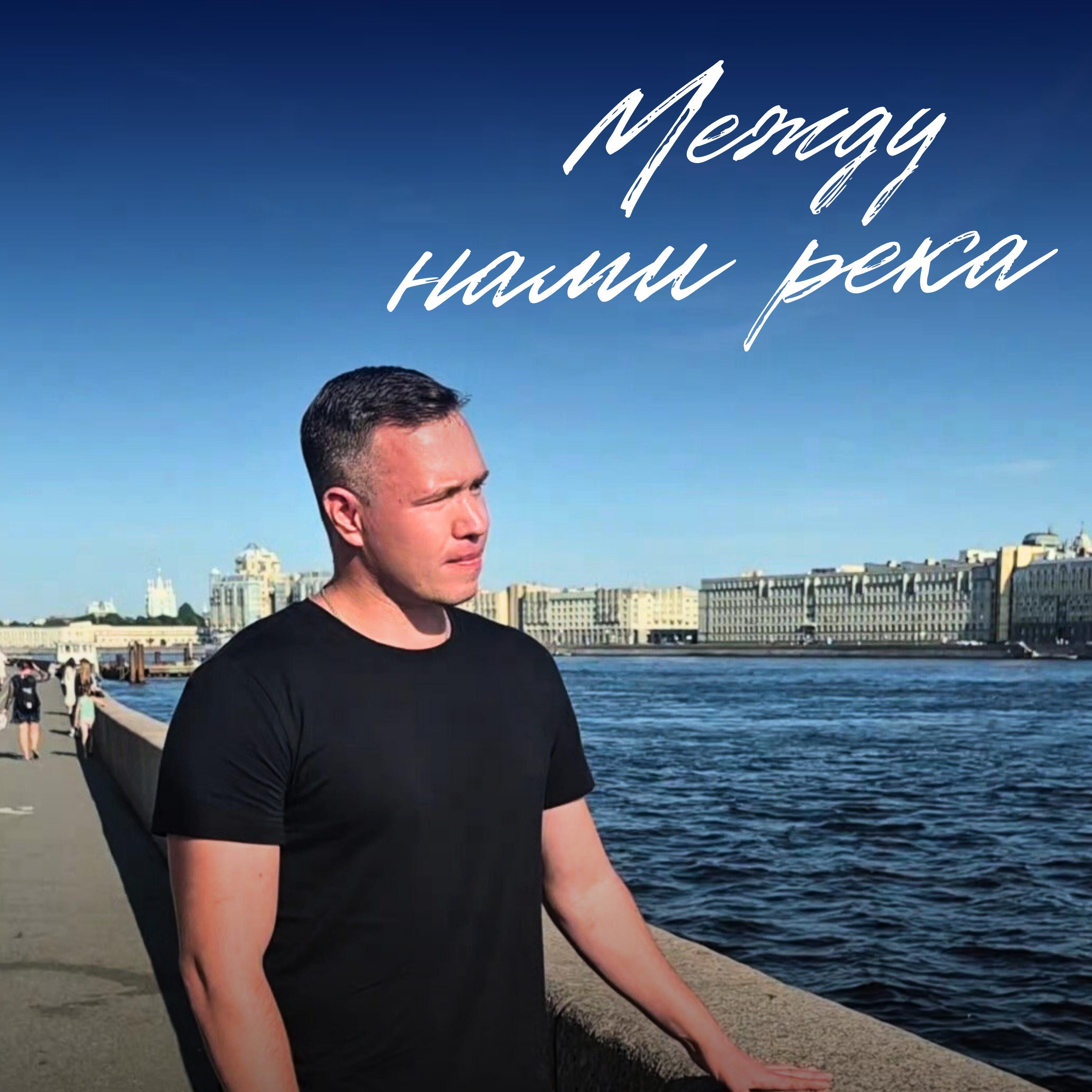 Релиз Между нами река