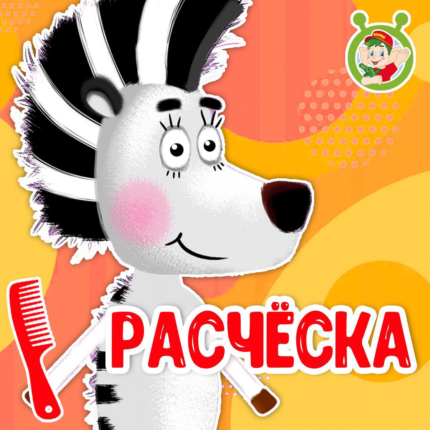 Постер альбома Расчёска
