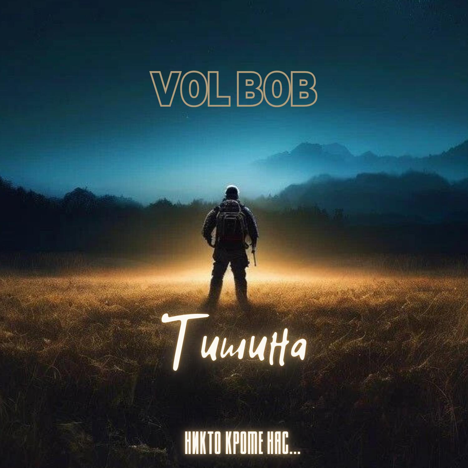 Релиз Тишина (Никто кроме нас...)