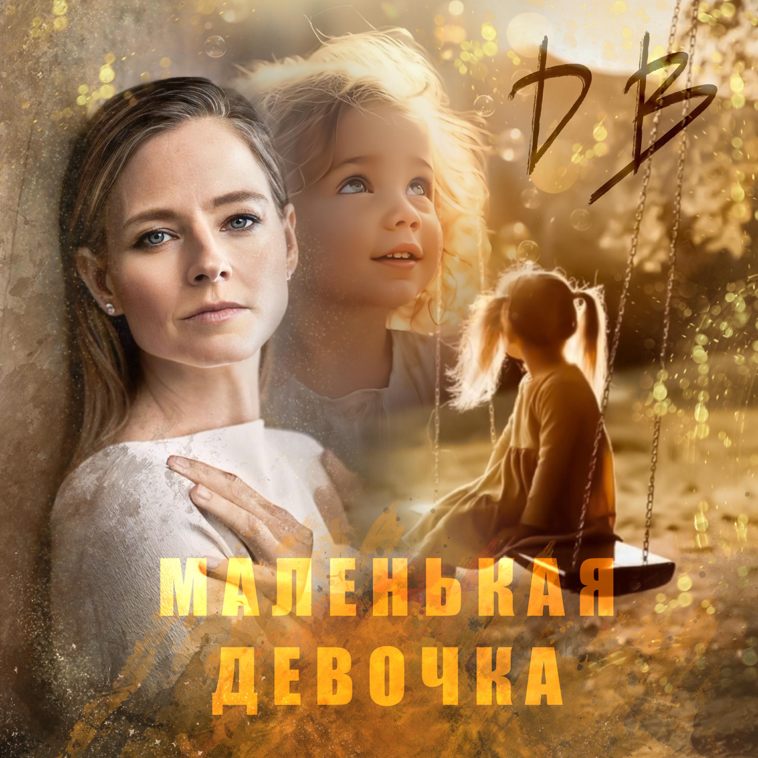 Релиз Маленькая девочка