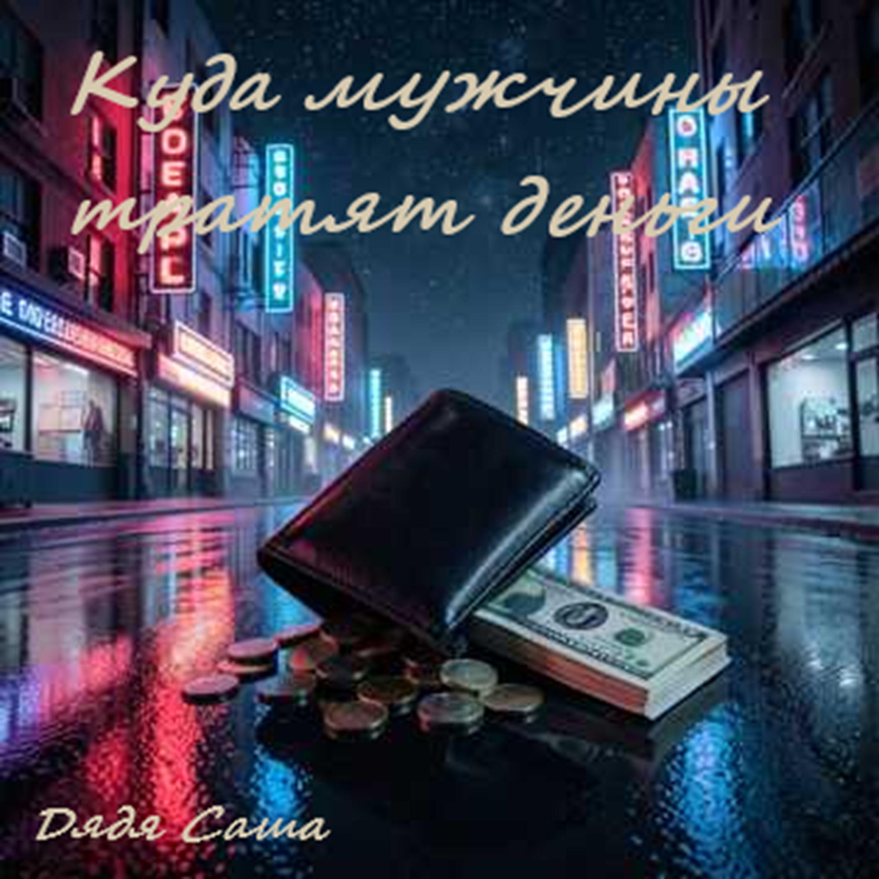 Релиз Куда мужчины тратят деньги