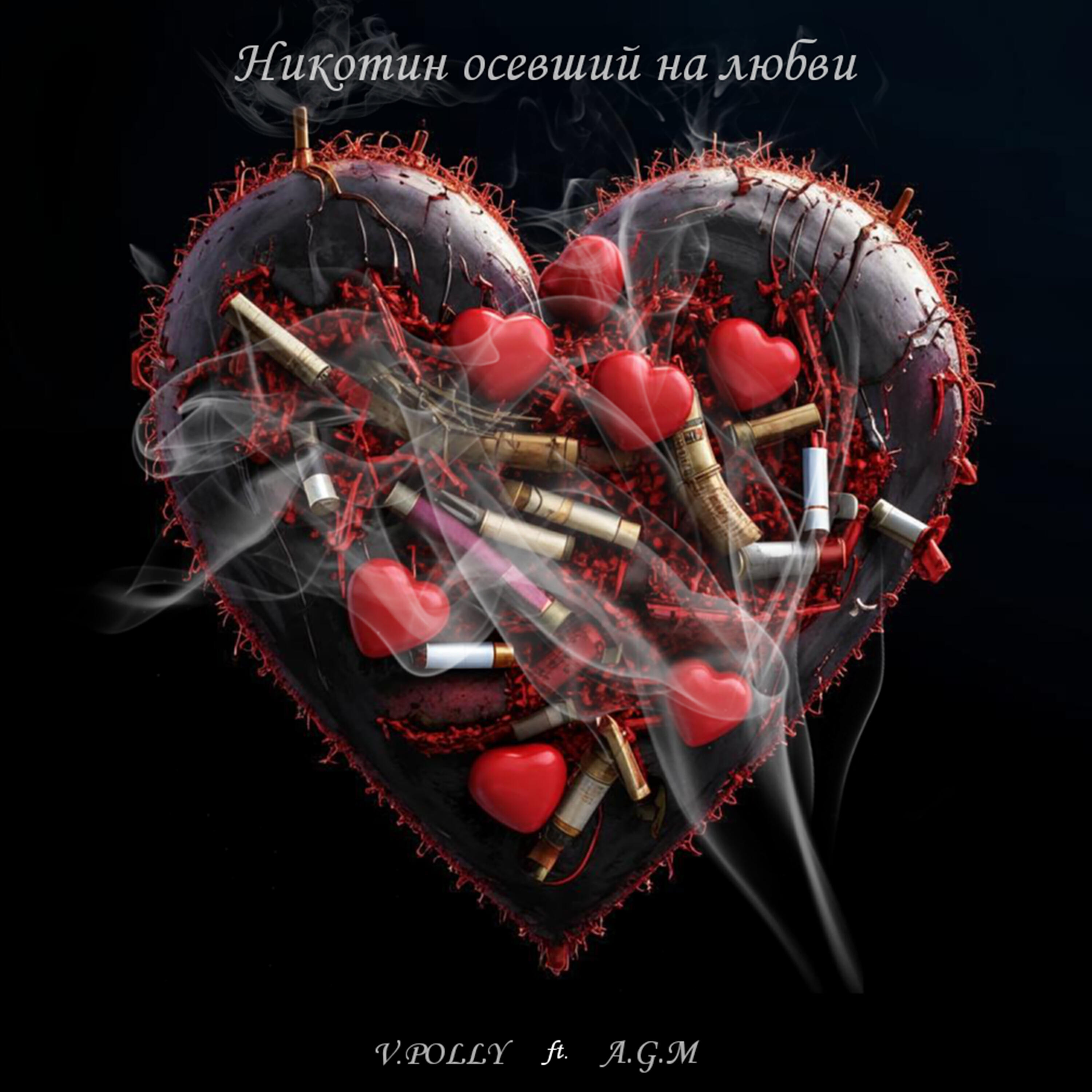 Релиз Никотин осевший на любви