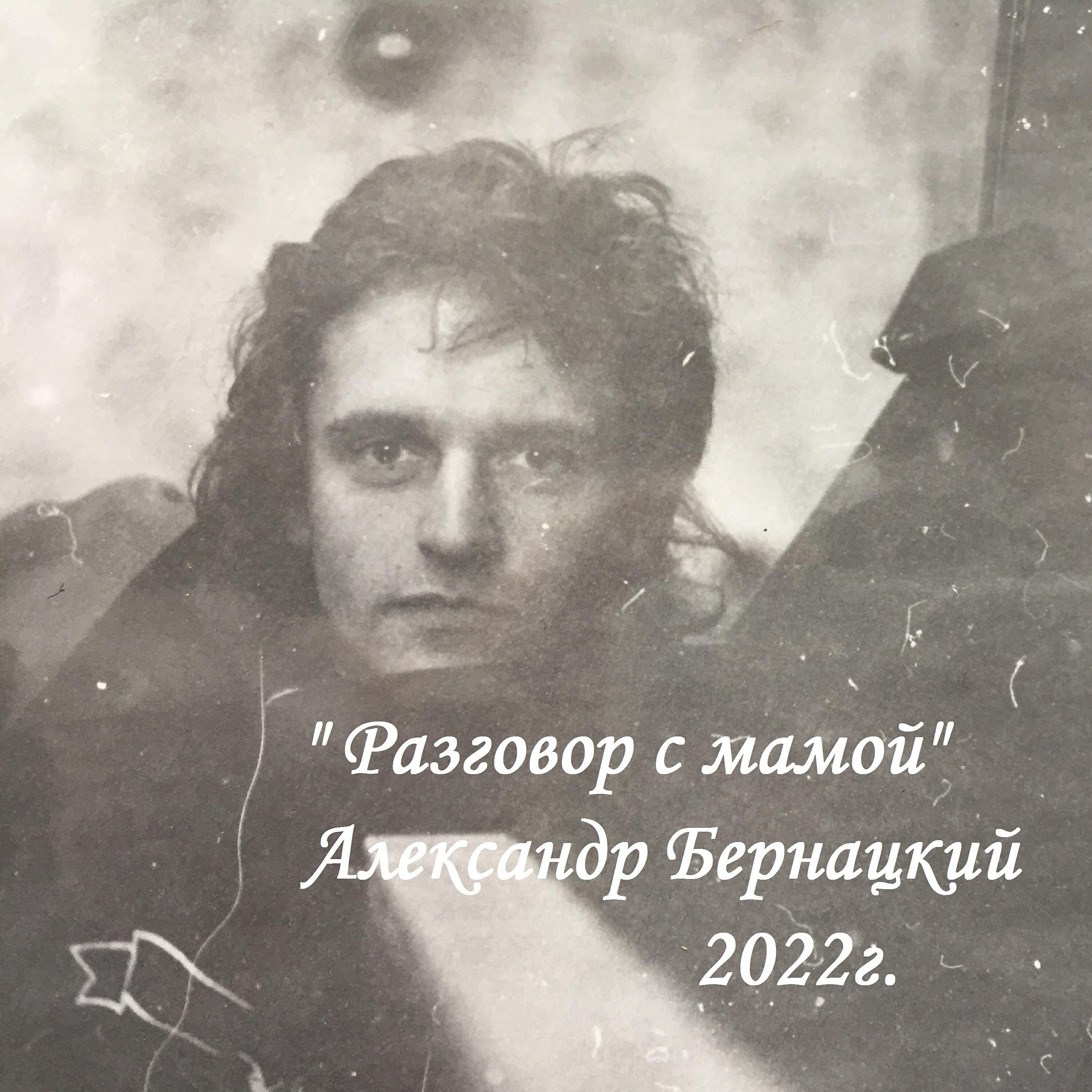 Релиз Разговор с мамой