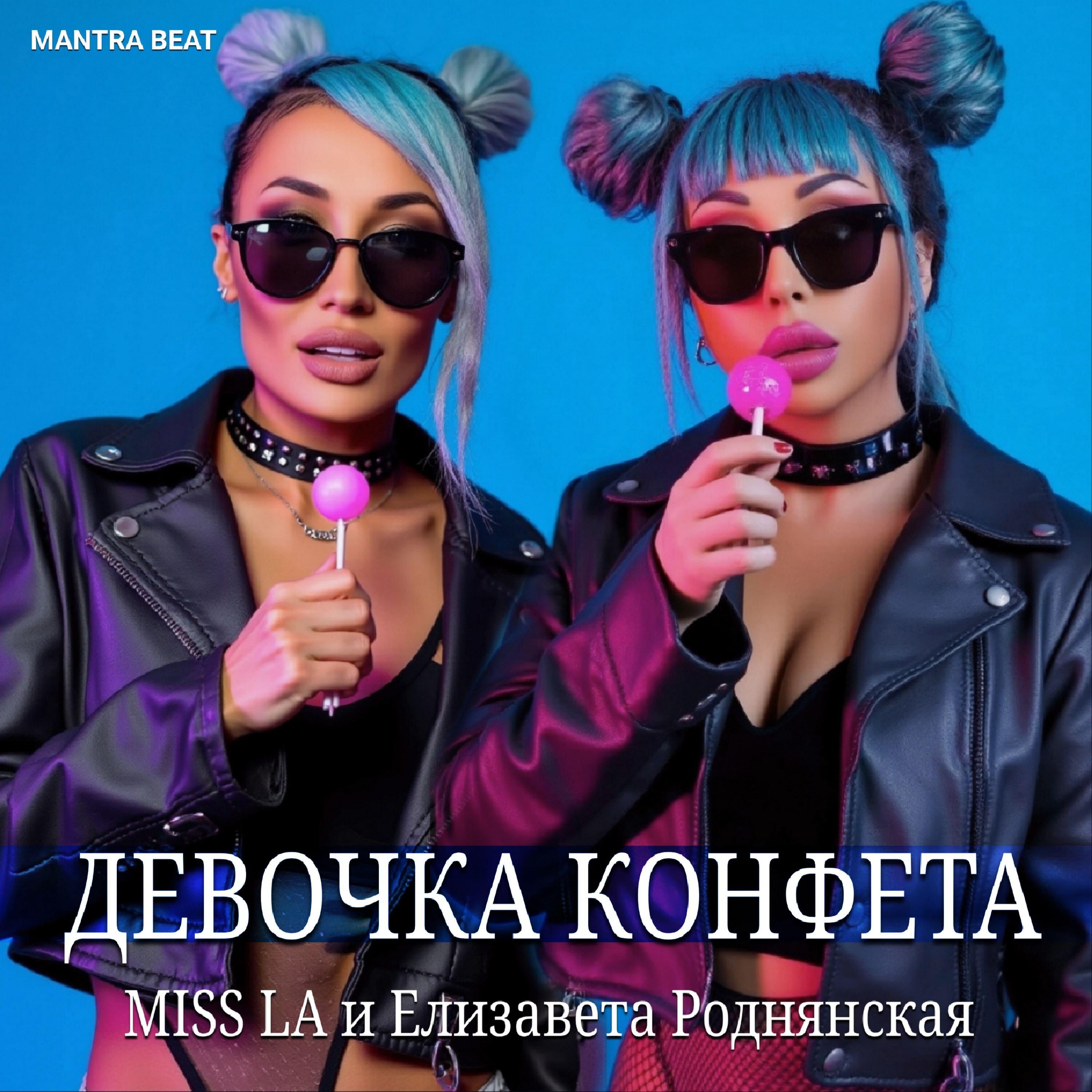Релиз Девочка конфета