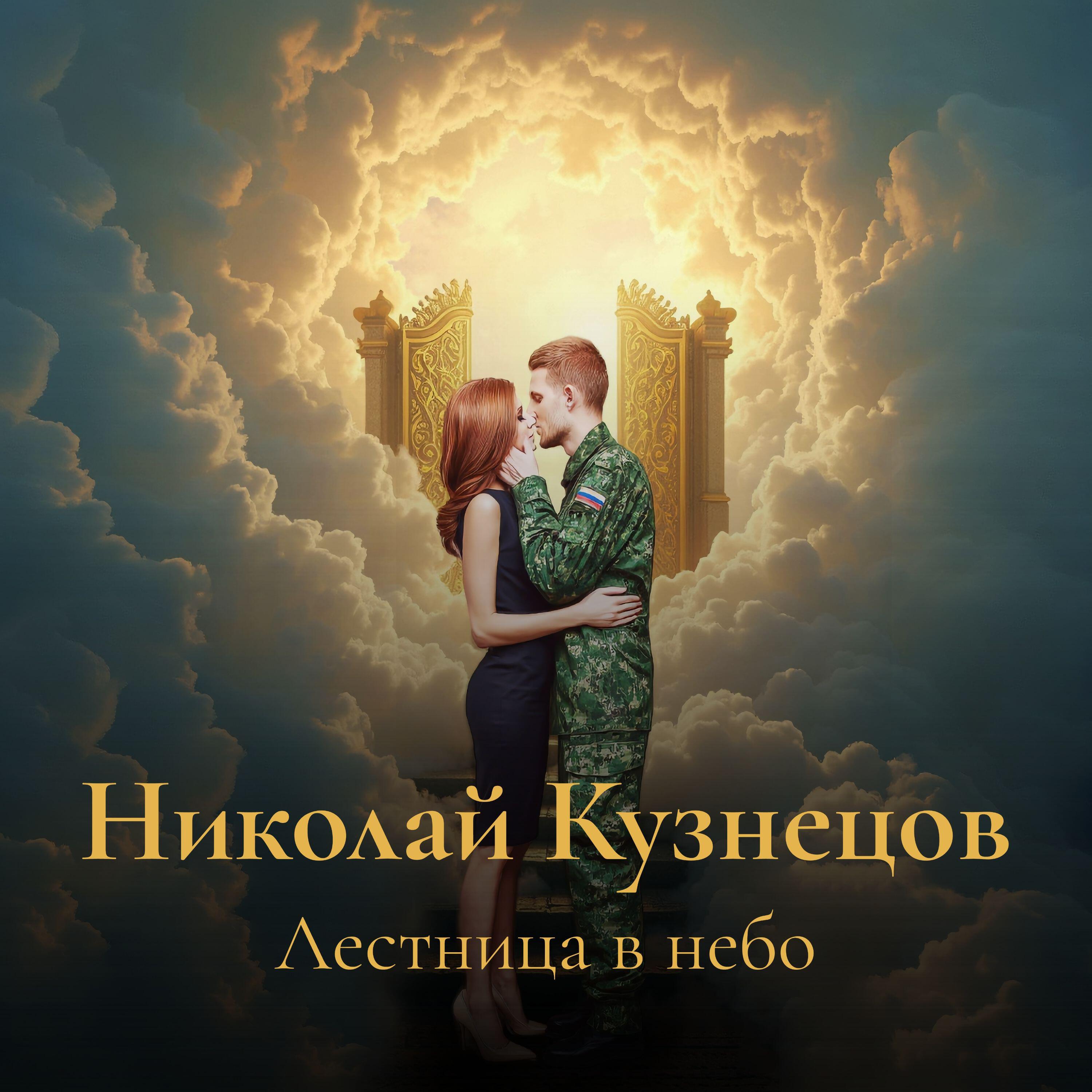 Релиз Лестница в небо