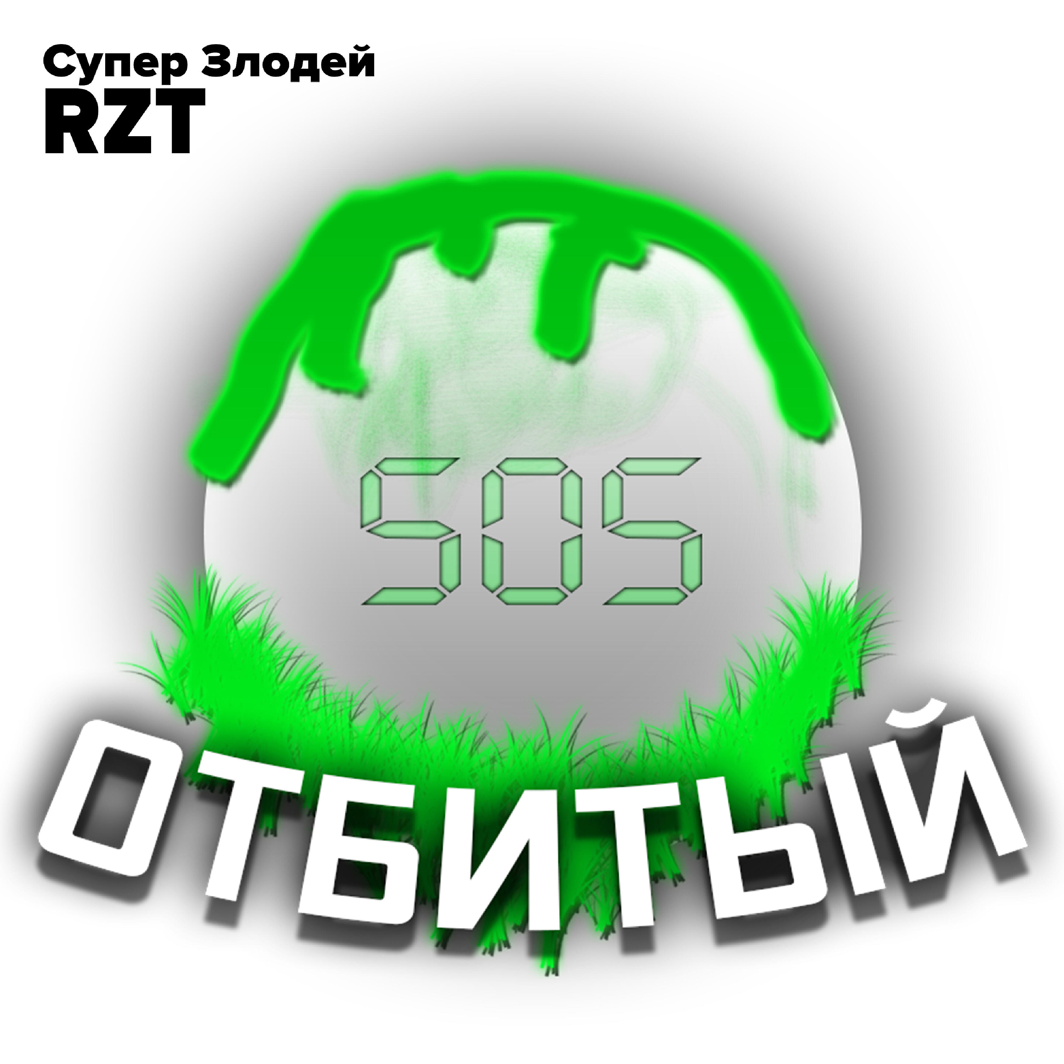 Постер альбома Отбитый 505