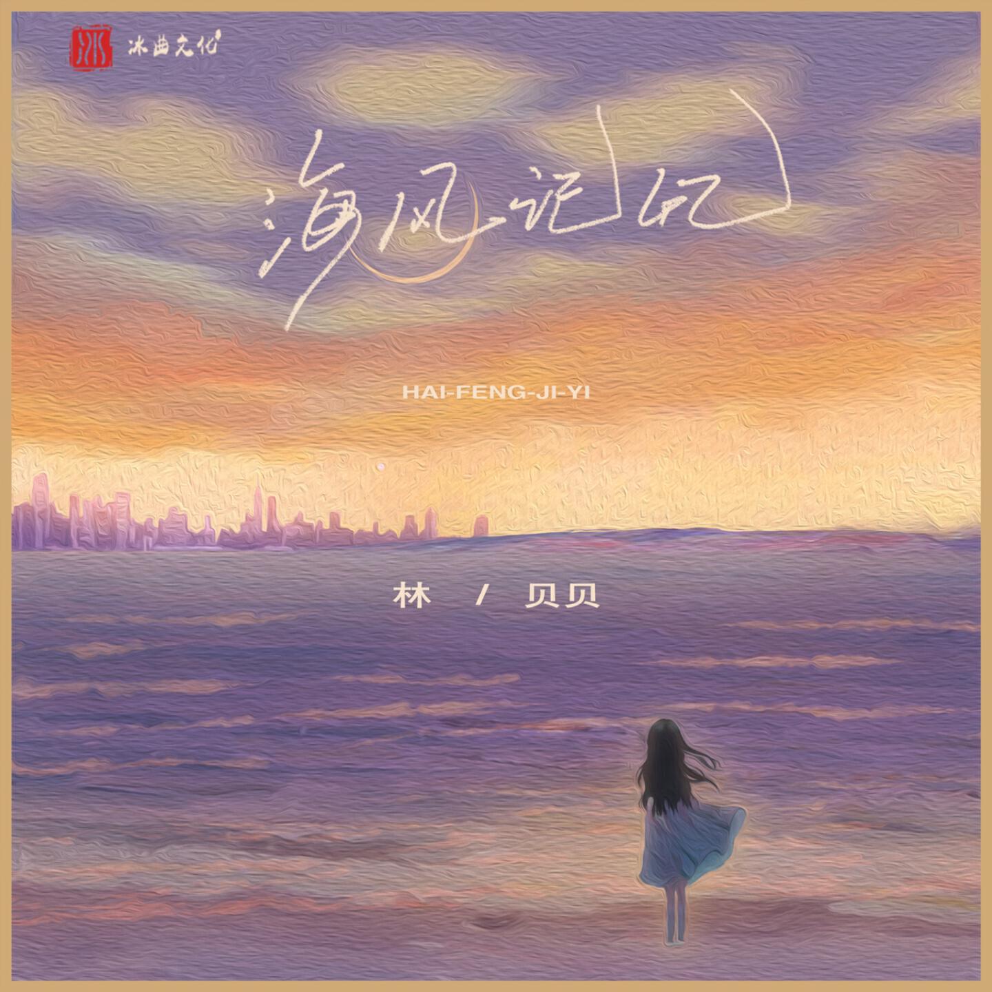 Релиз 海风记忆