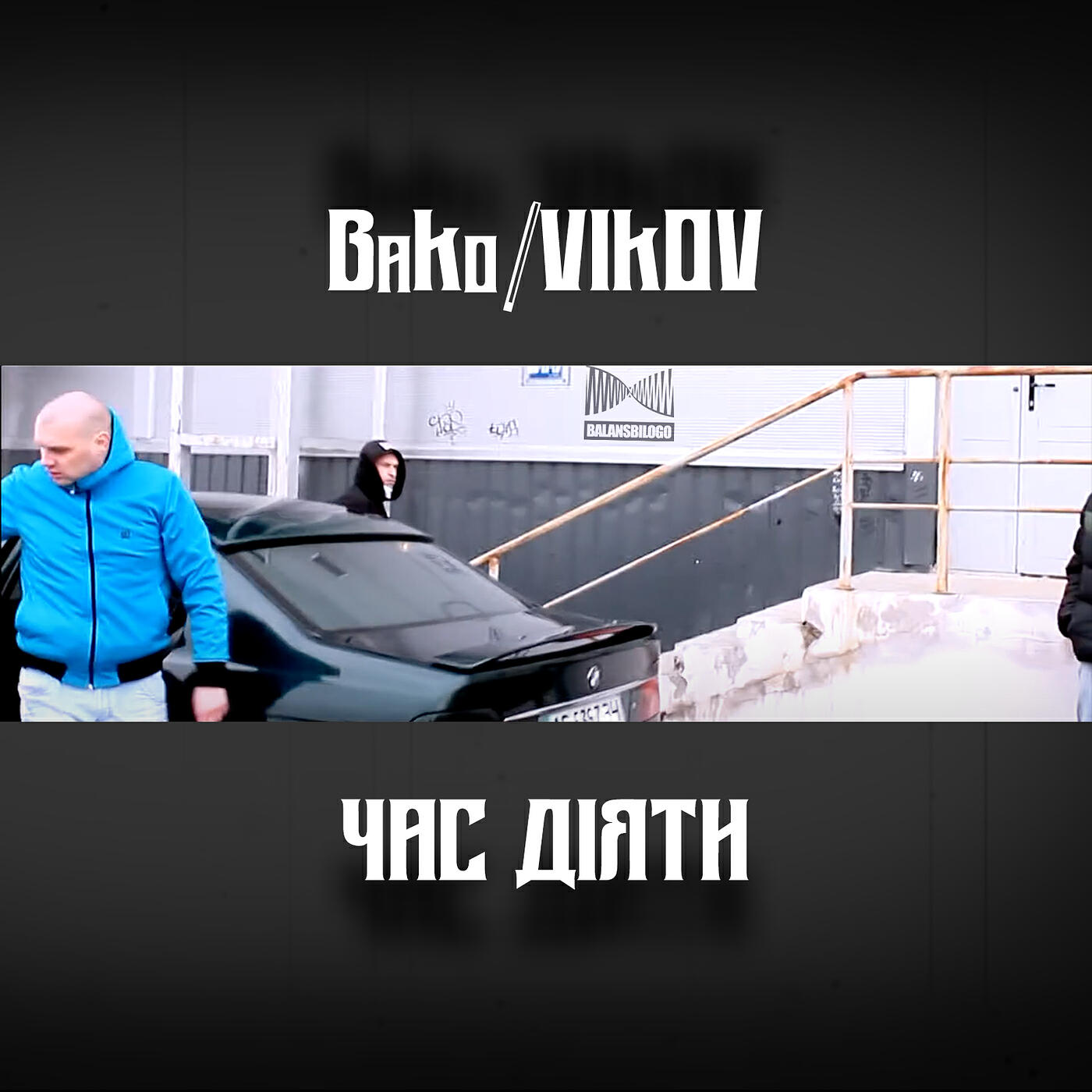 Релиз Час діяти