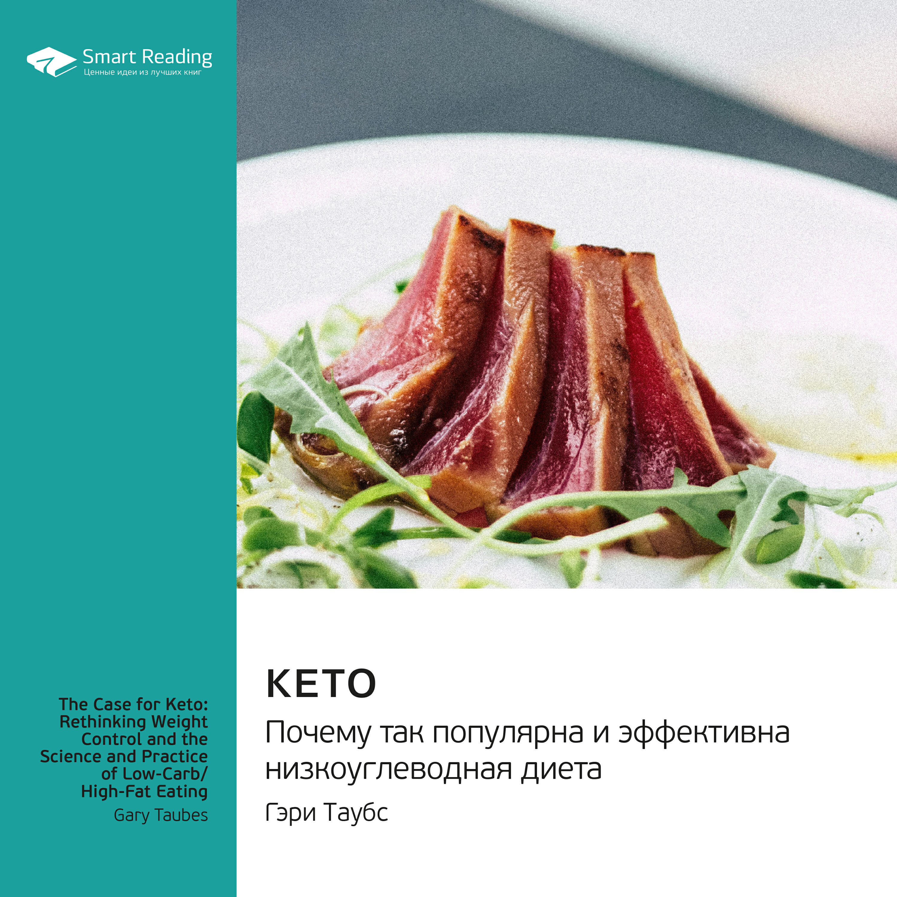 Книга Кето. Почему так популярна и эффективна низкоуглеводная диета. Гэри Таубс. Саммари
