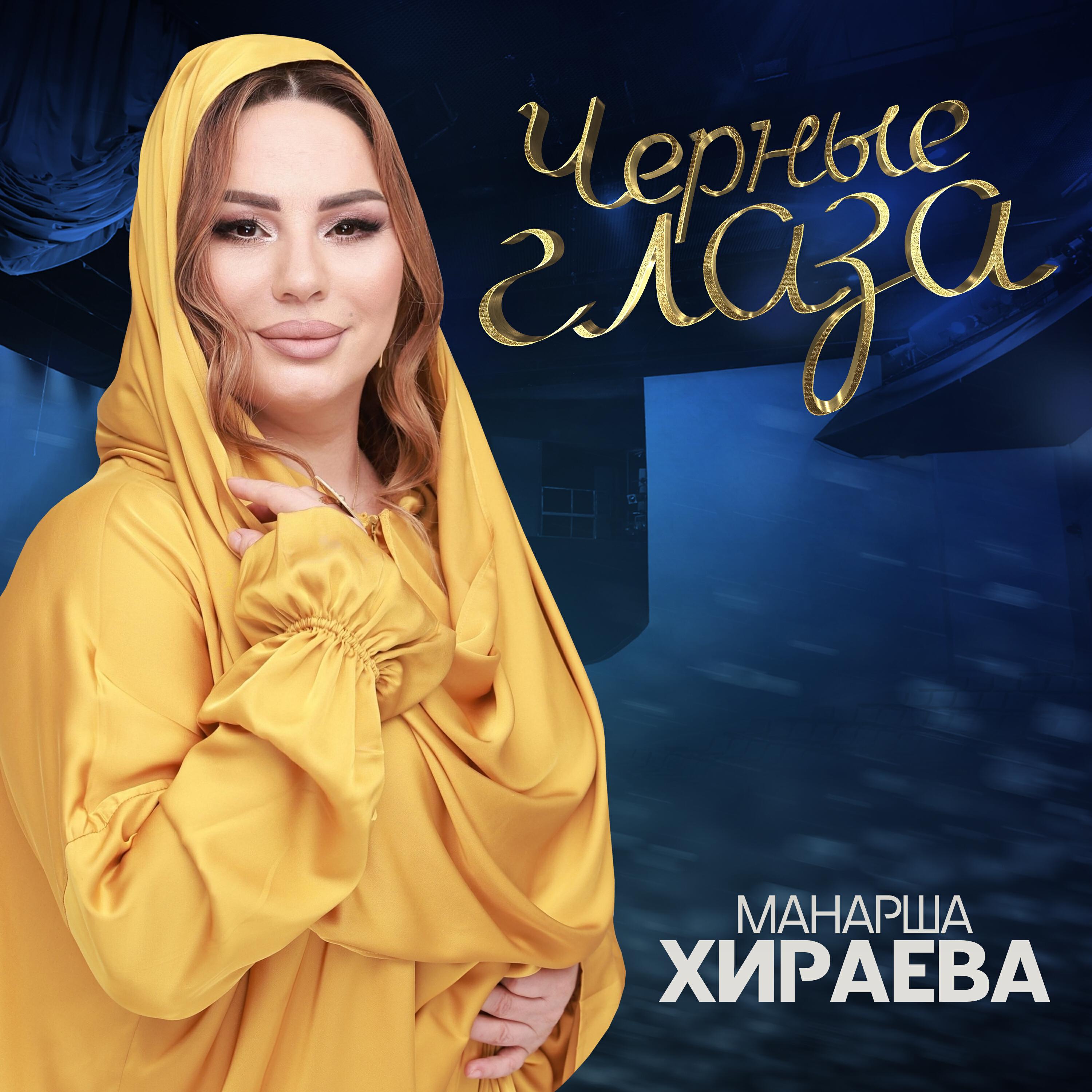 Релиз Черные Глаза