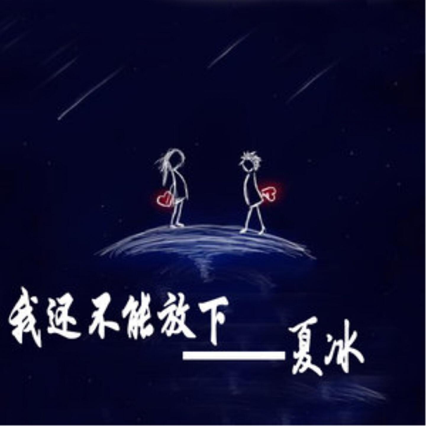 Релиз 我还不能放下
