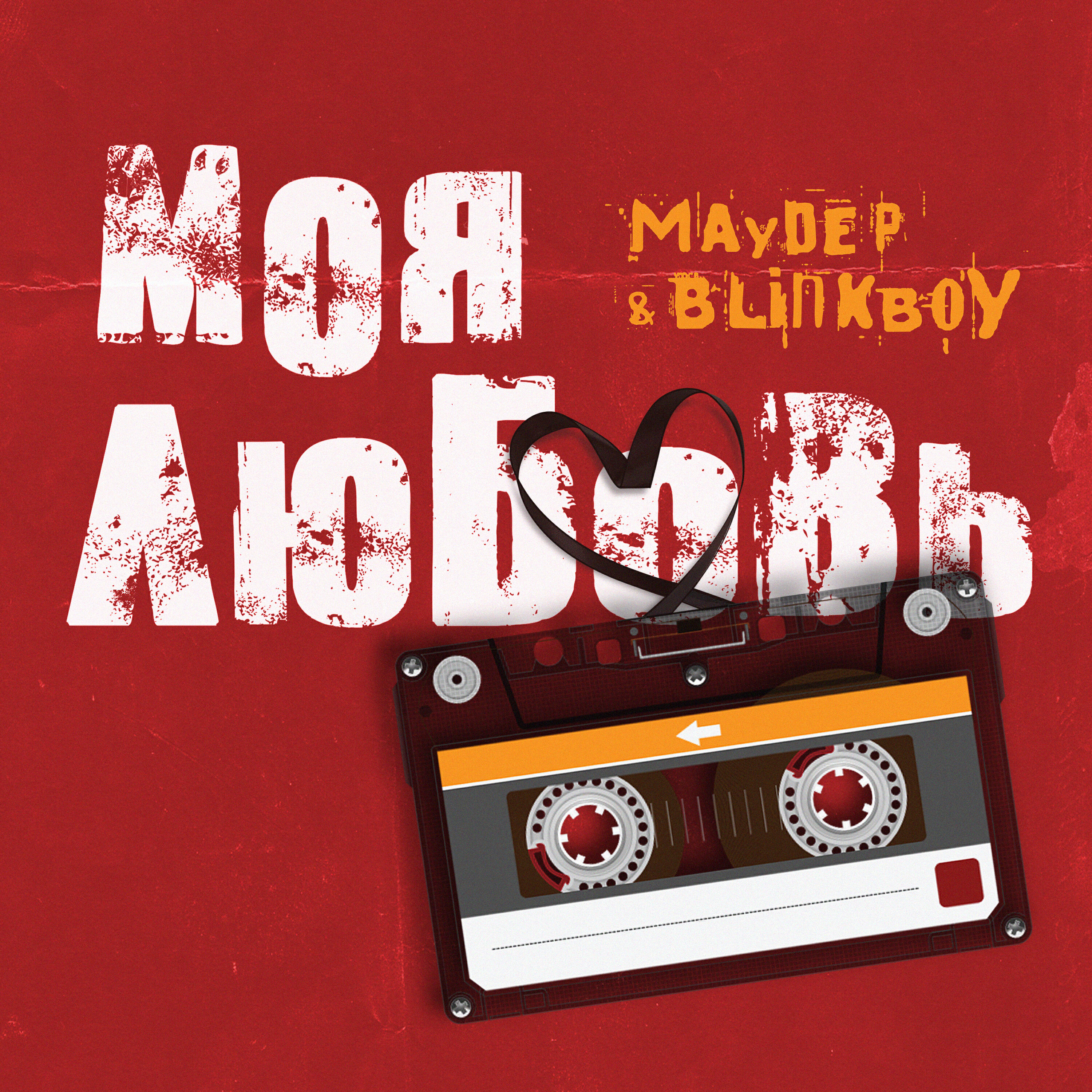 Релиз Моя любовь