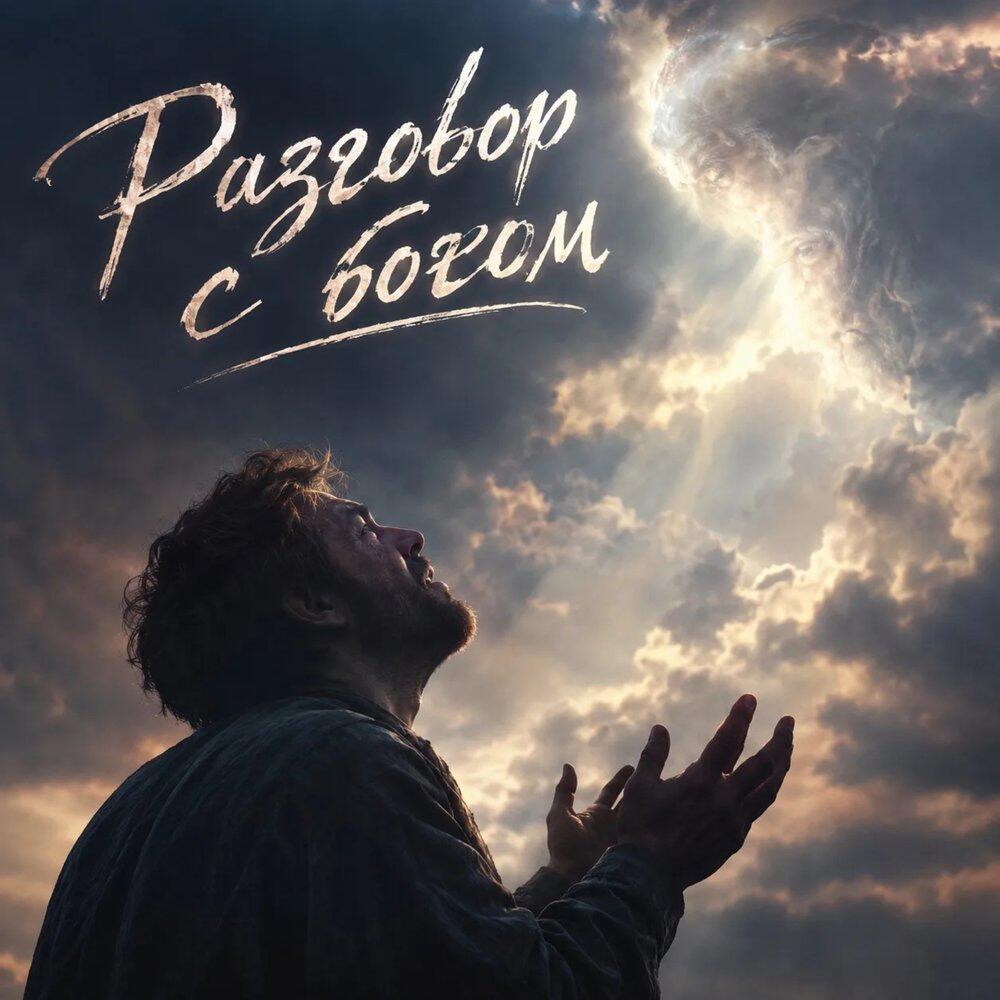 Релиз Разговор с Богом