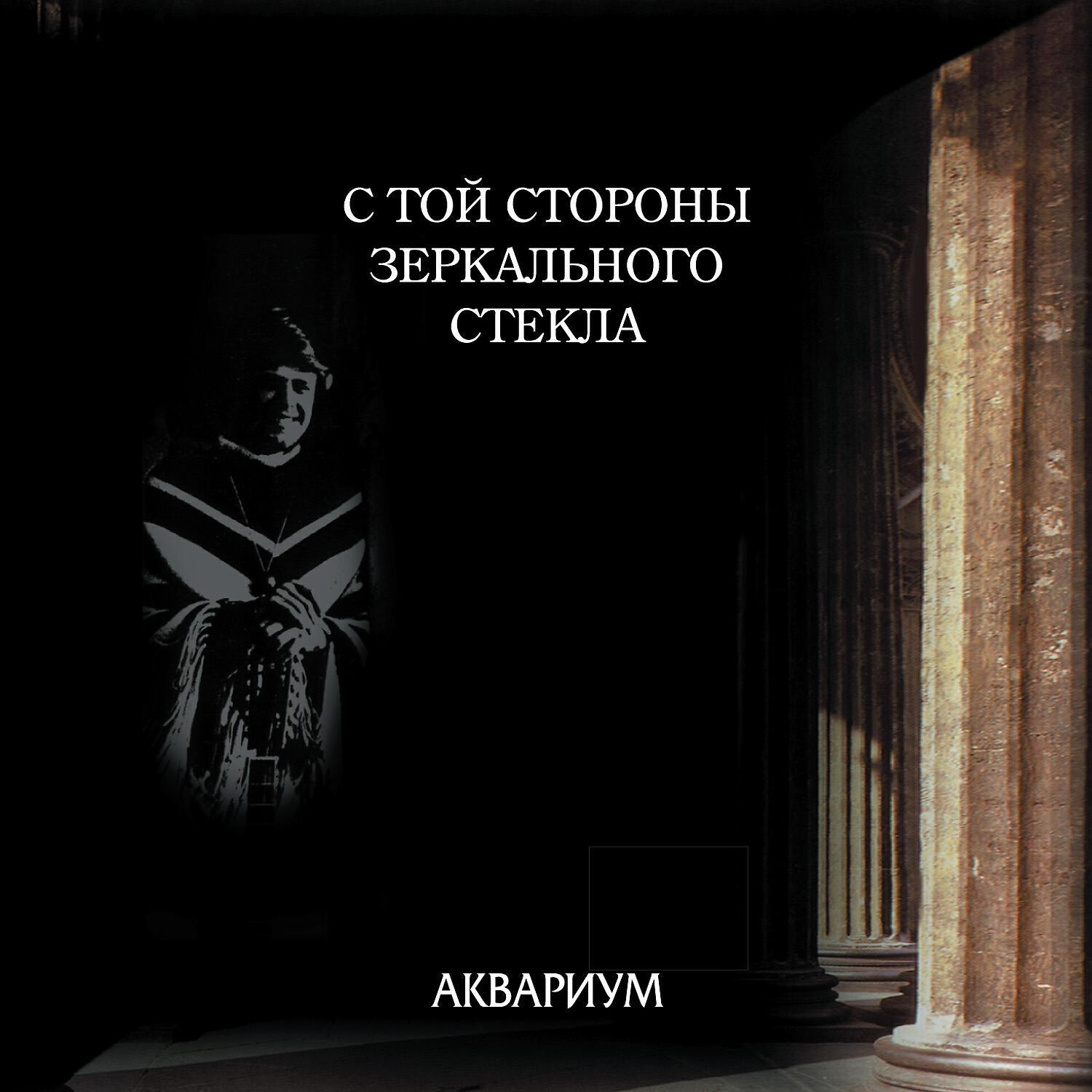 Релиз С той стороны зеркального стекла