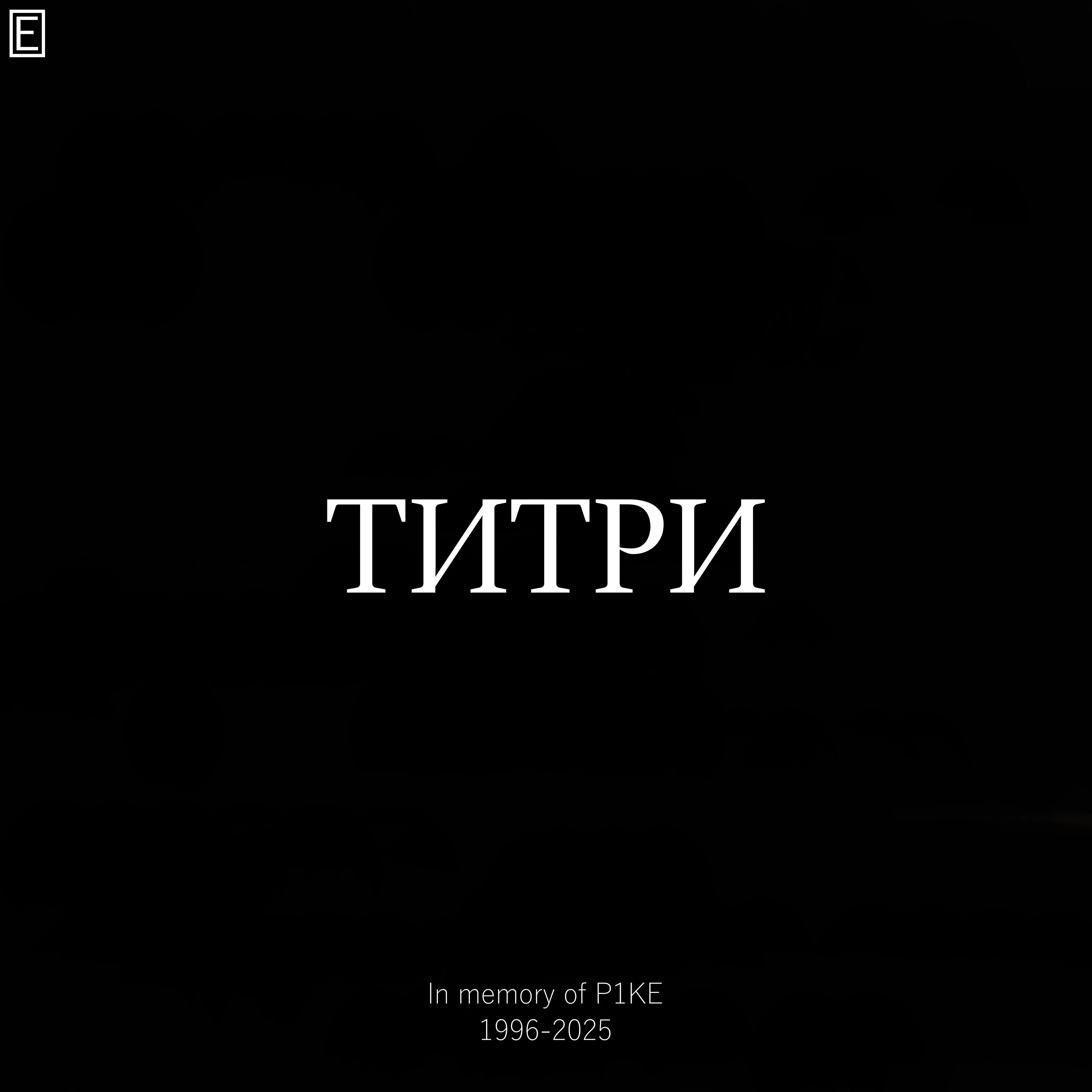 Релиз Титри