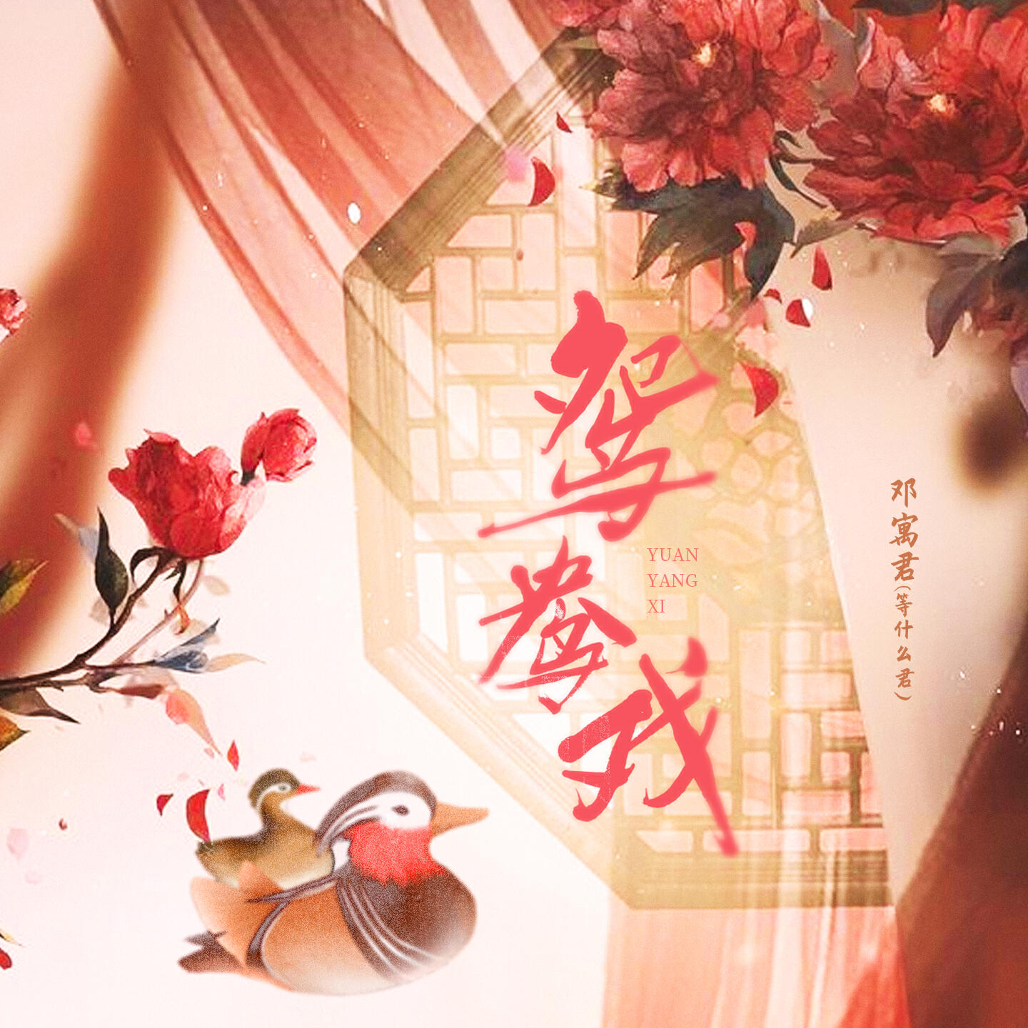 Релиз 鸳鸯戏