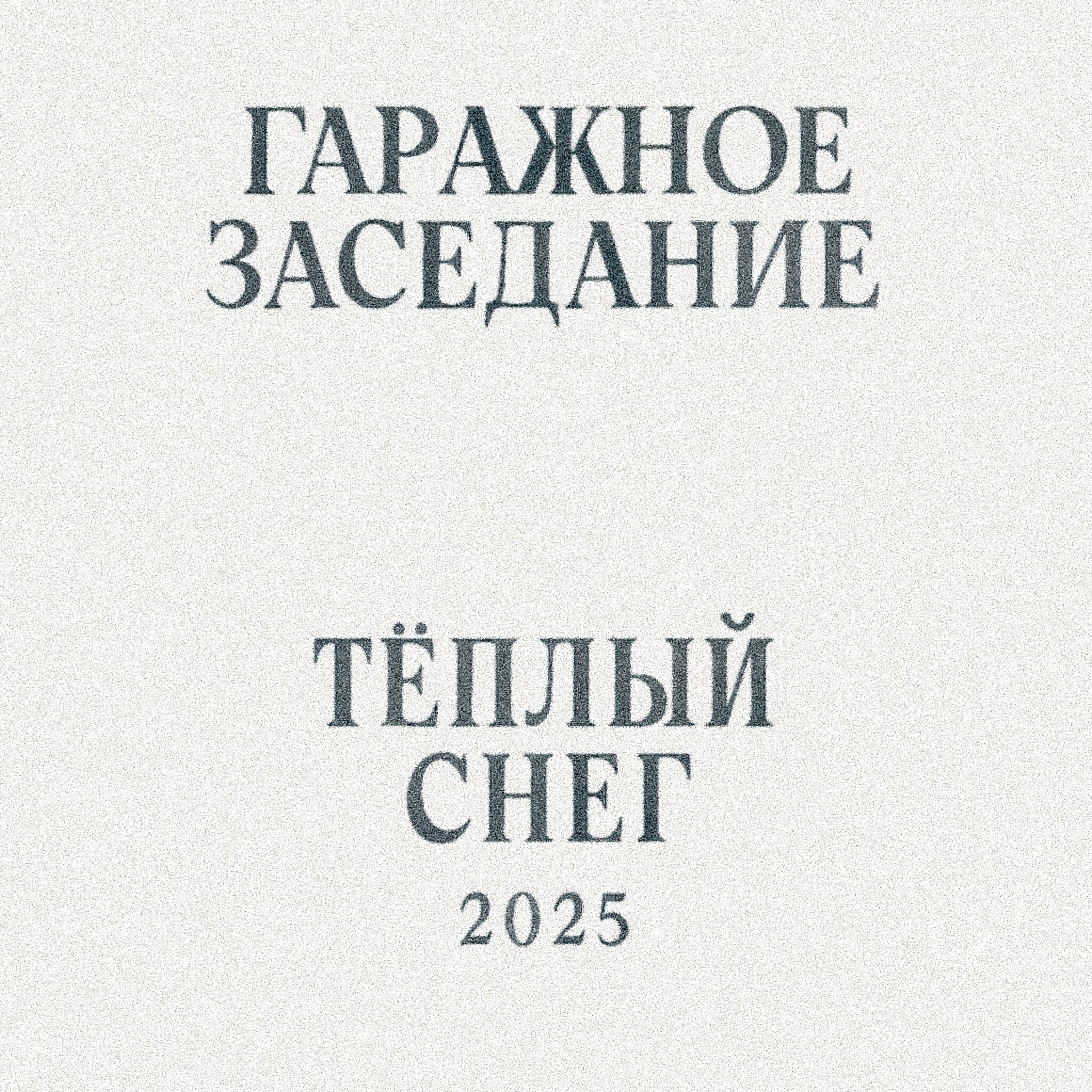 Постер альбома Тёплый снег