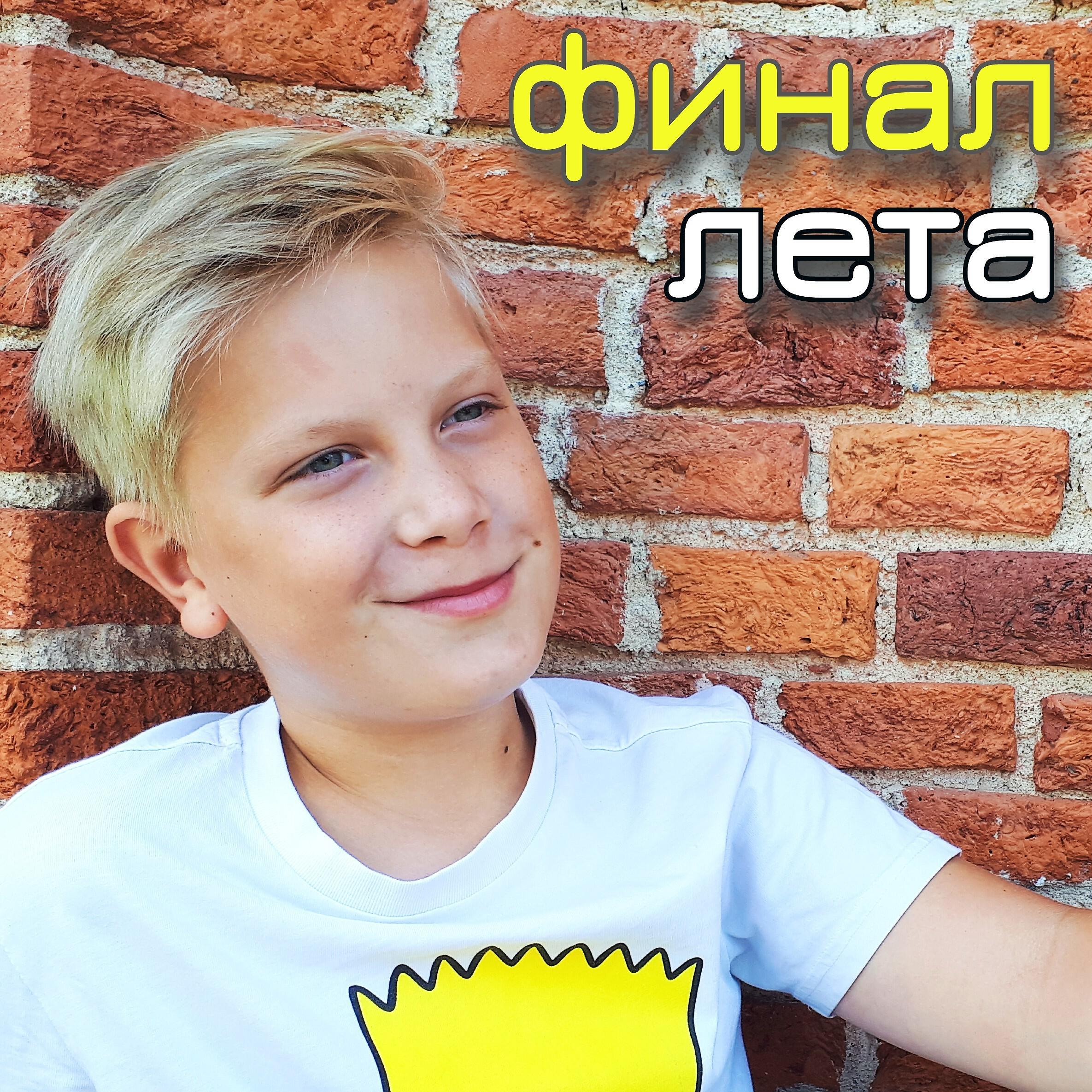 Релиз Финал лета