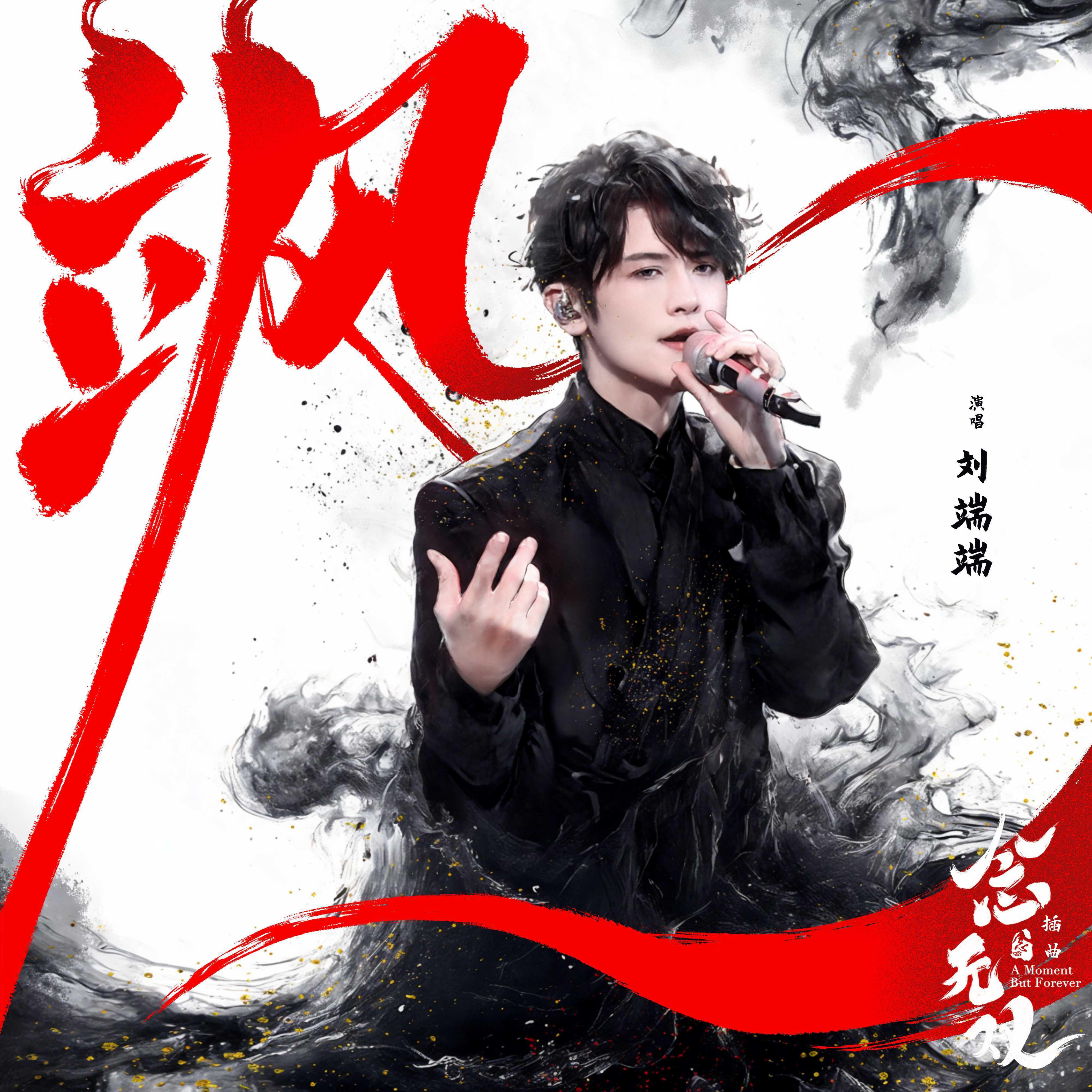 Релиз 飒（《念无双》电视剧插曲）