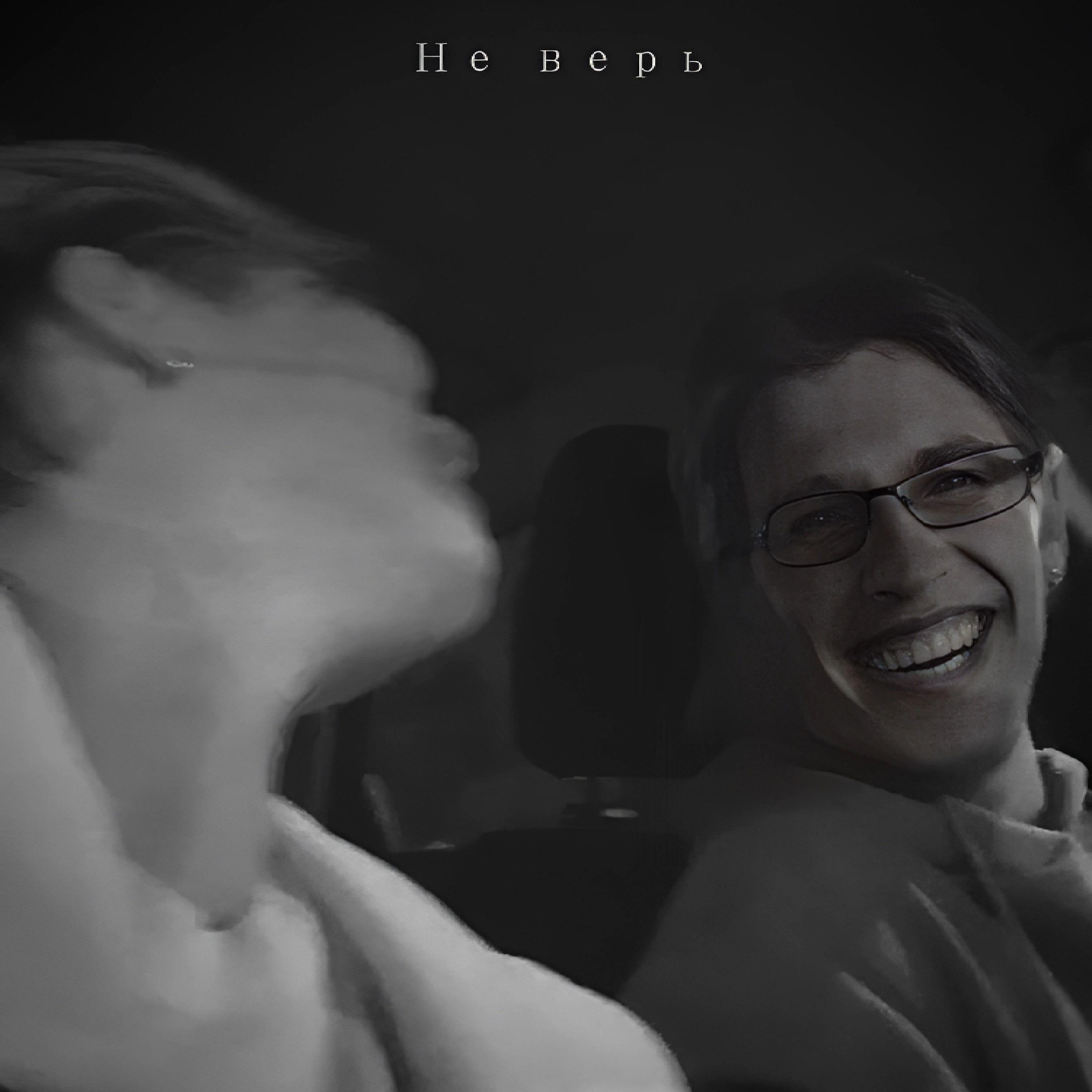 Релиз Не верь