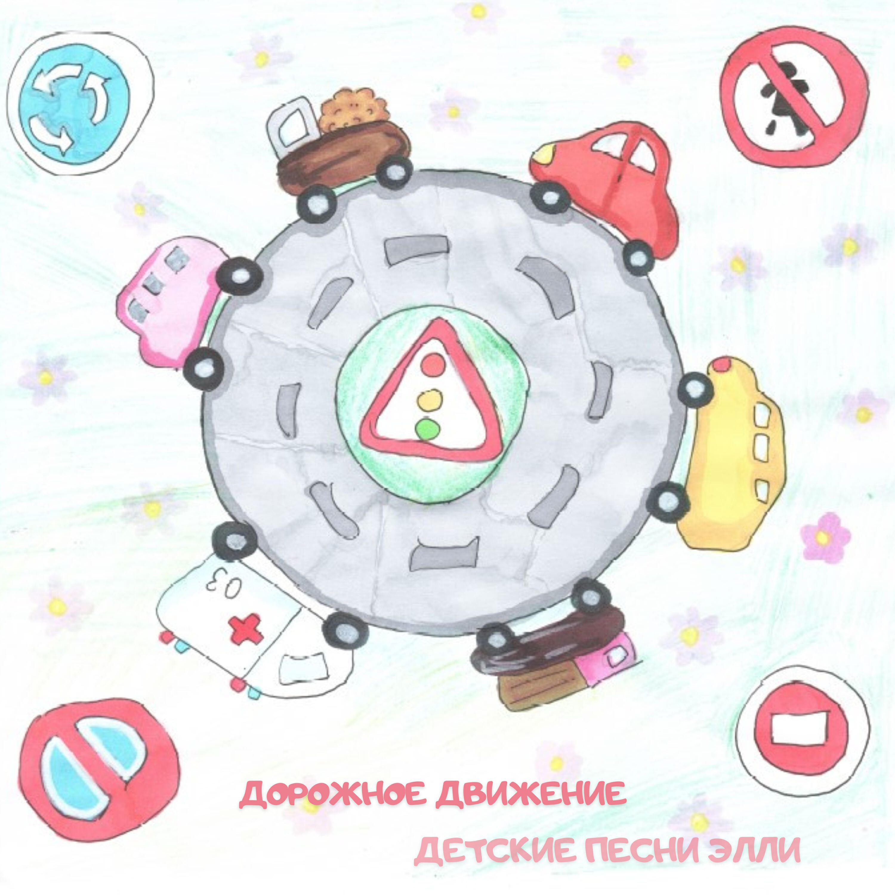 Релиз Дорожное движение