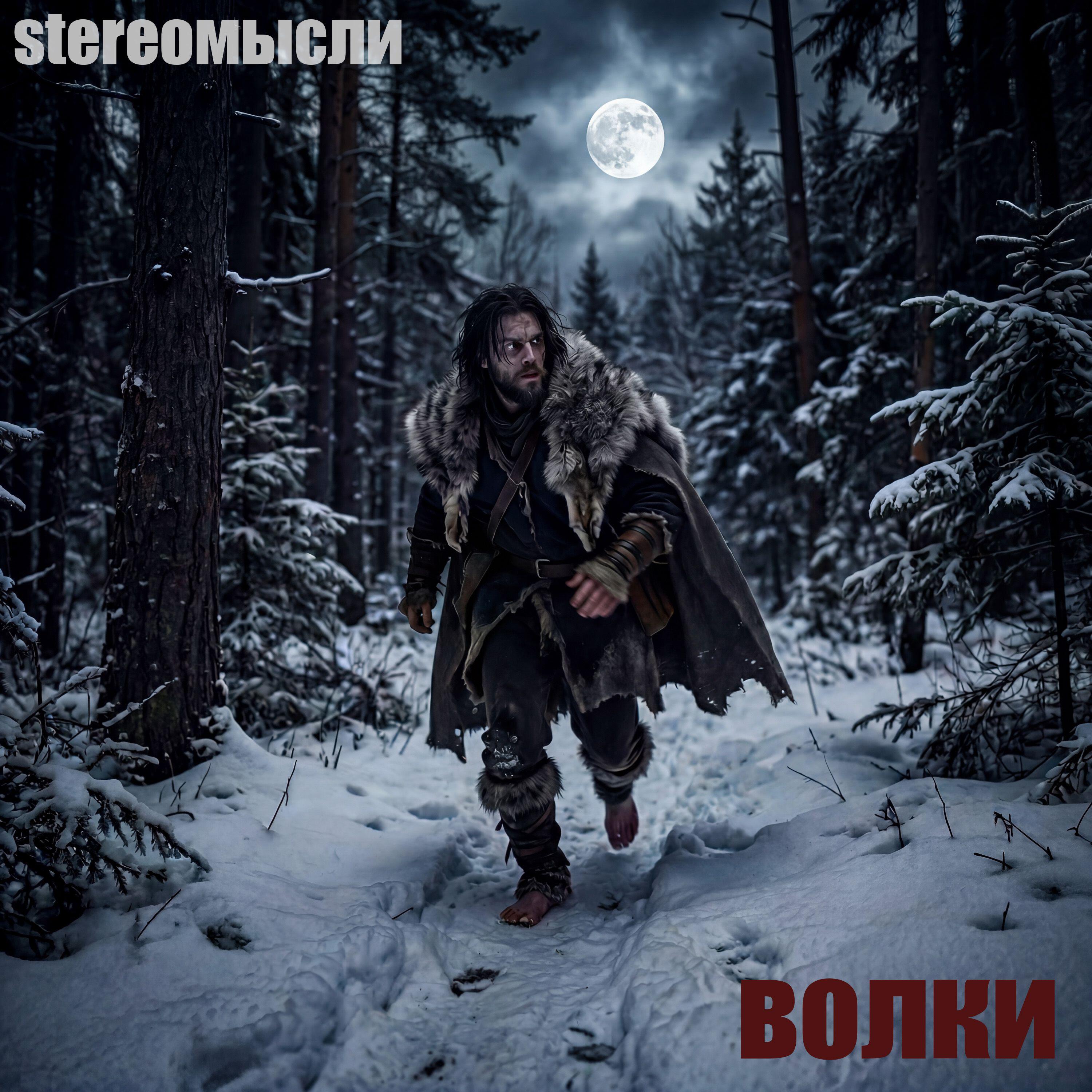 Релиз Волки
