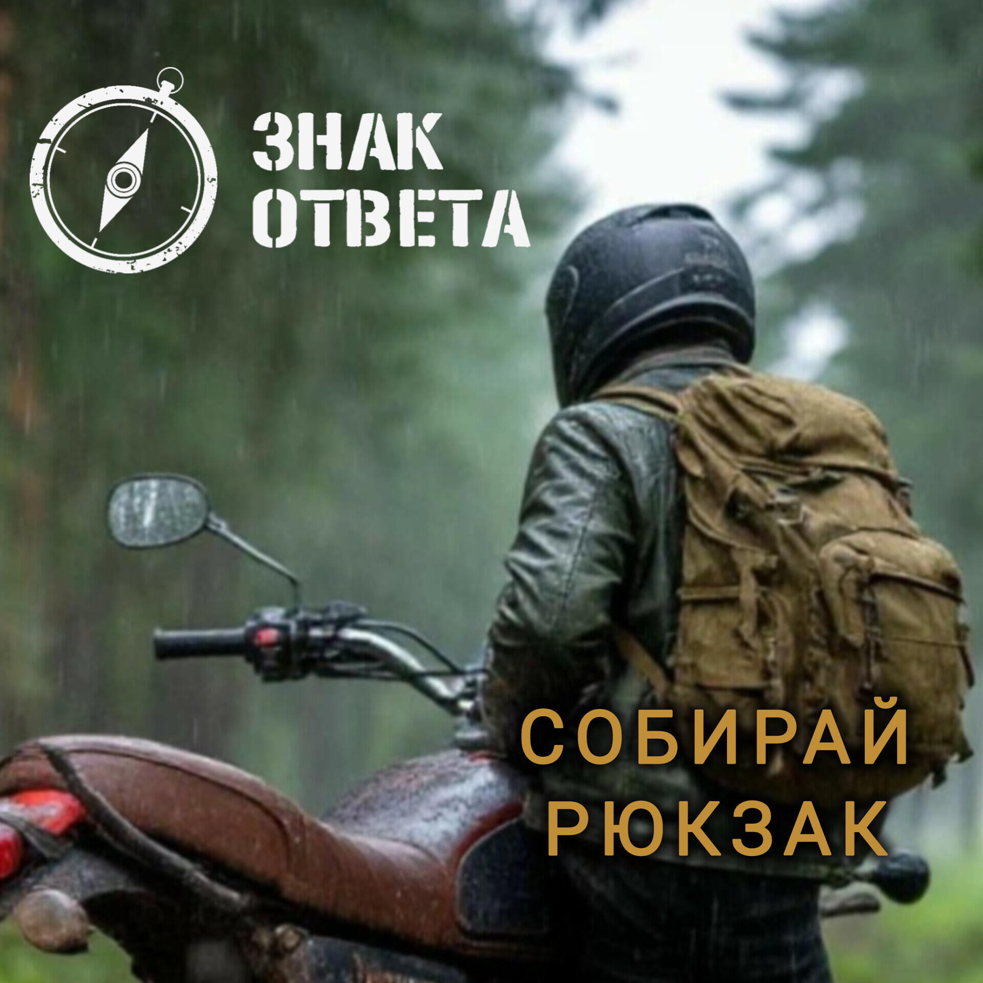 Релиз Собирай рюкзак