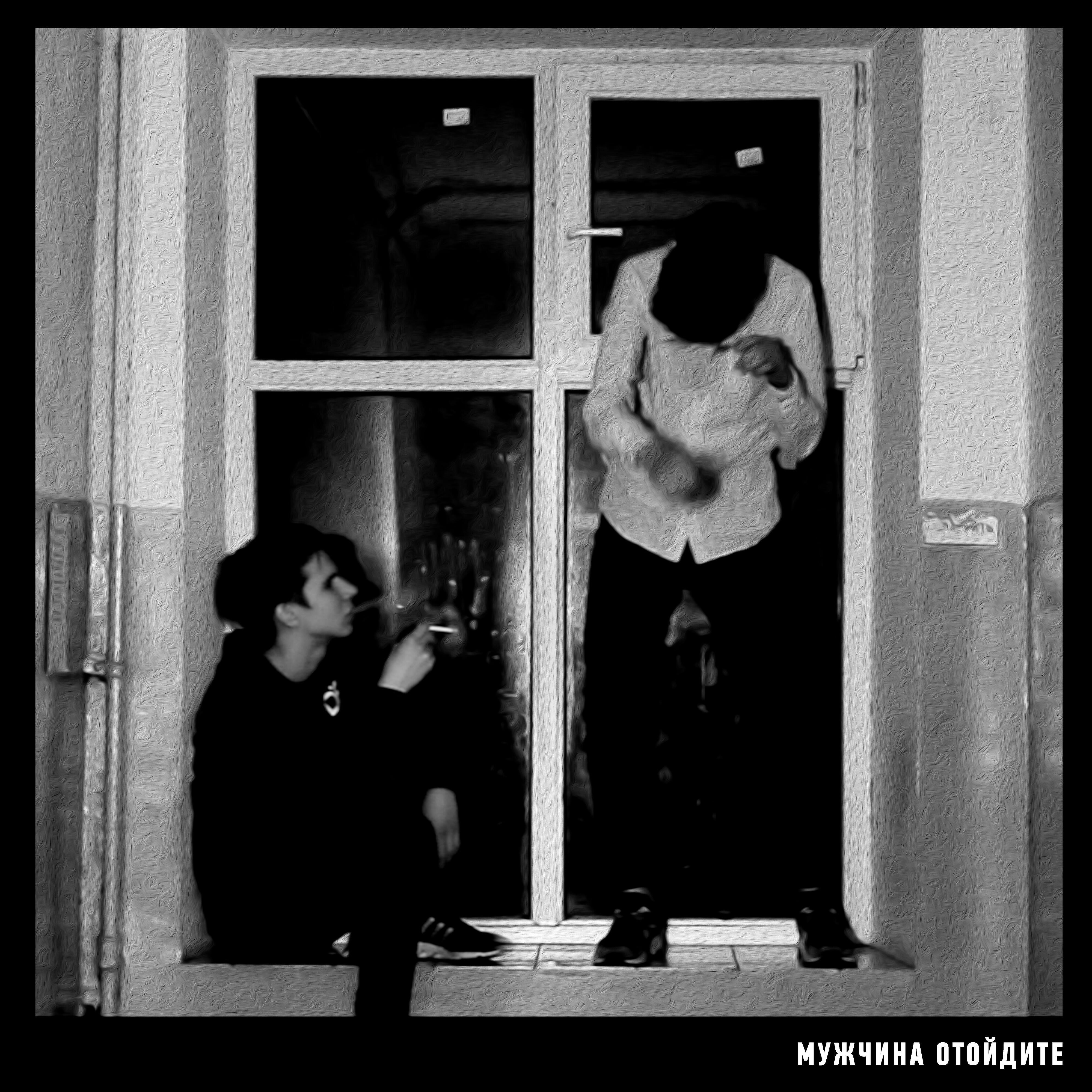 Релиз Мужчина отойдите