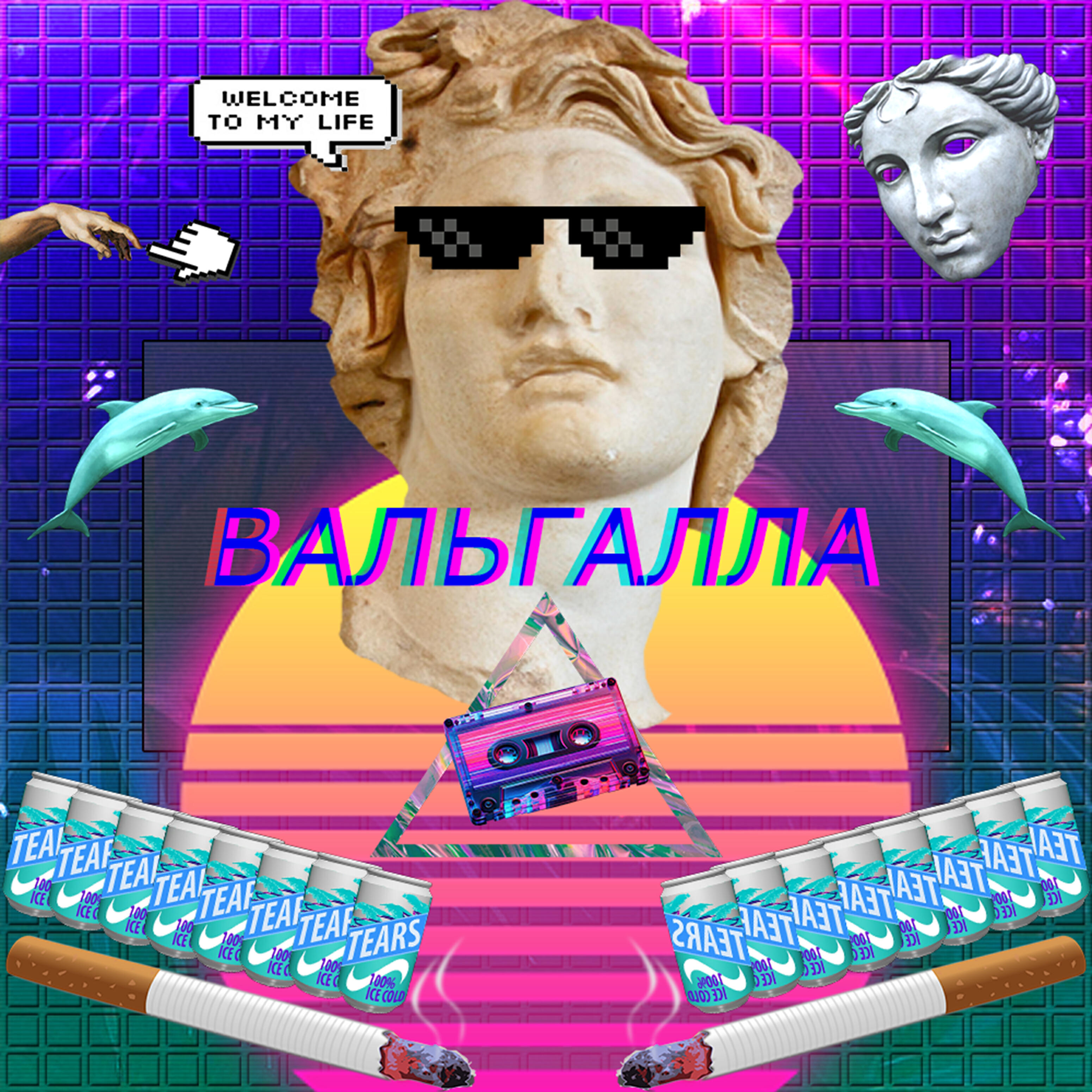 Релиз Вальгалла