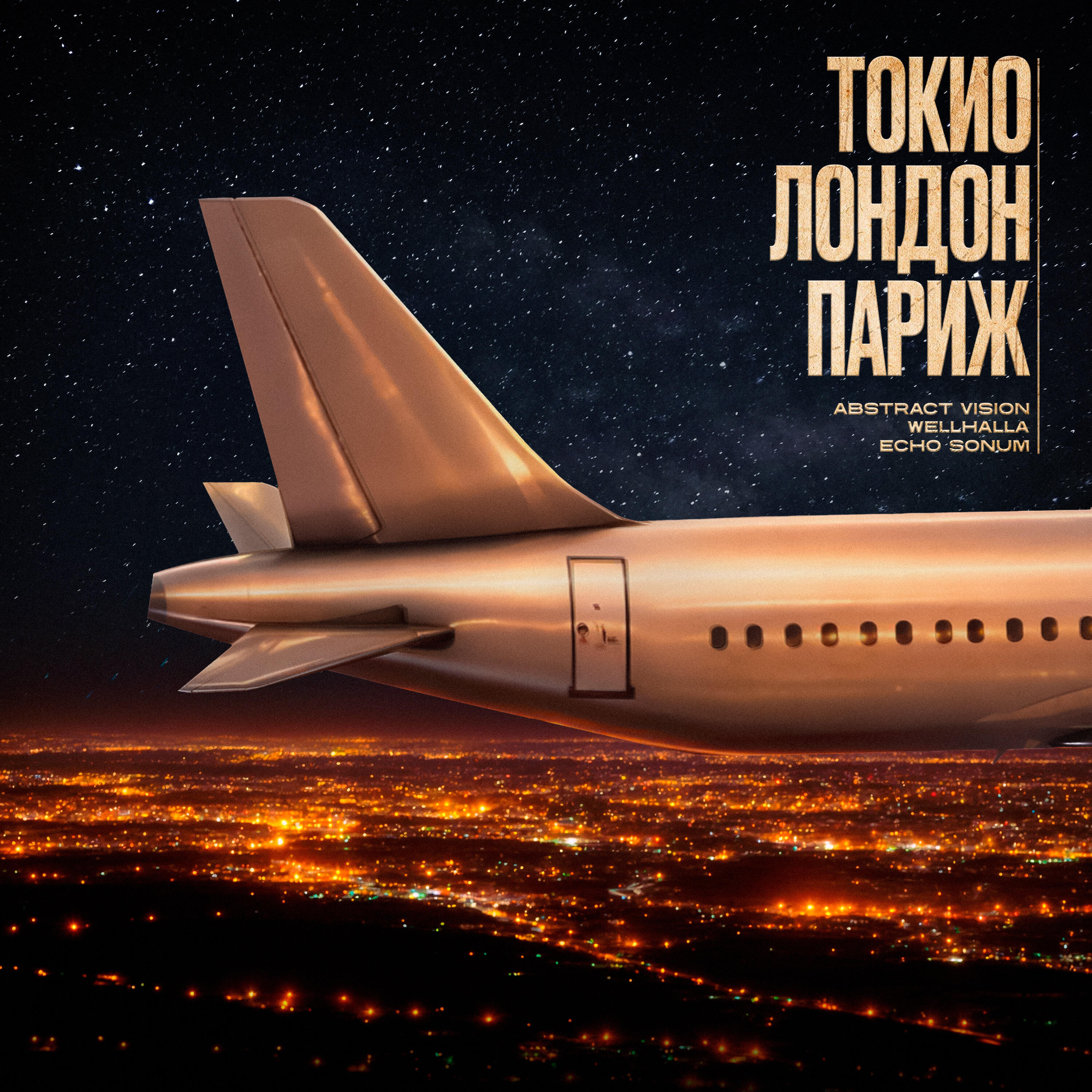 Релиз Токио, Лондон, Париж