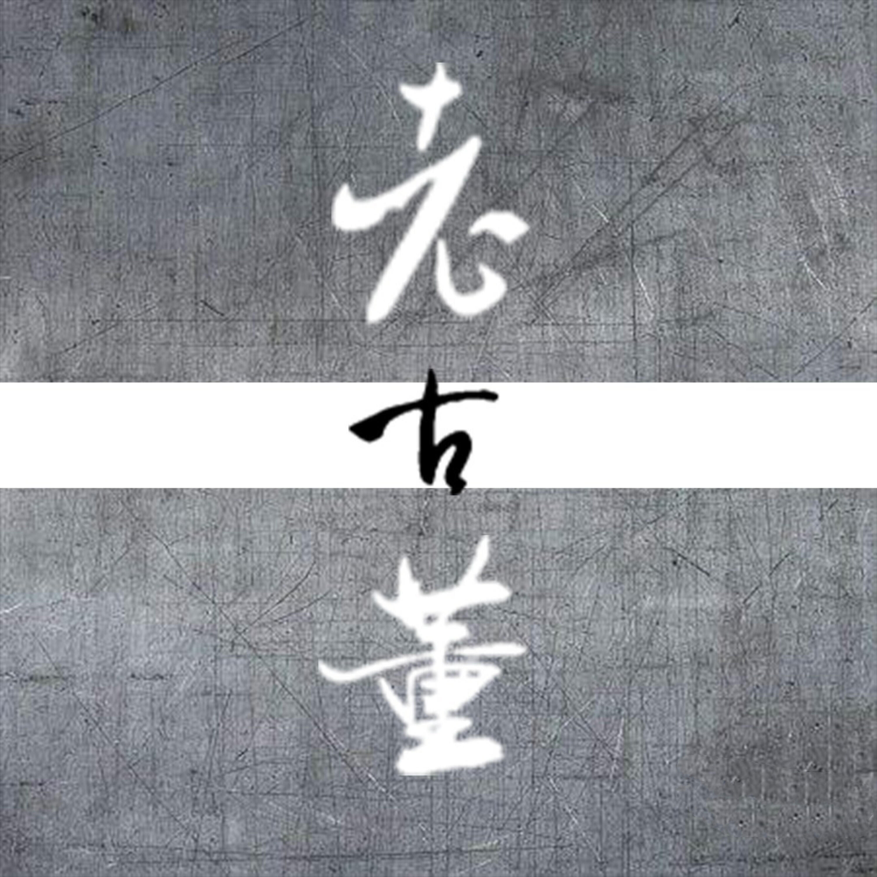 Релиз 老古董