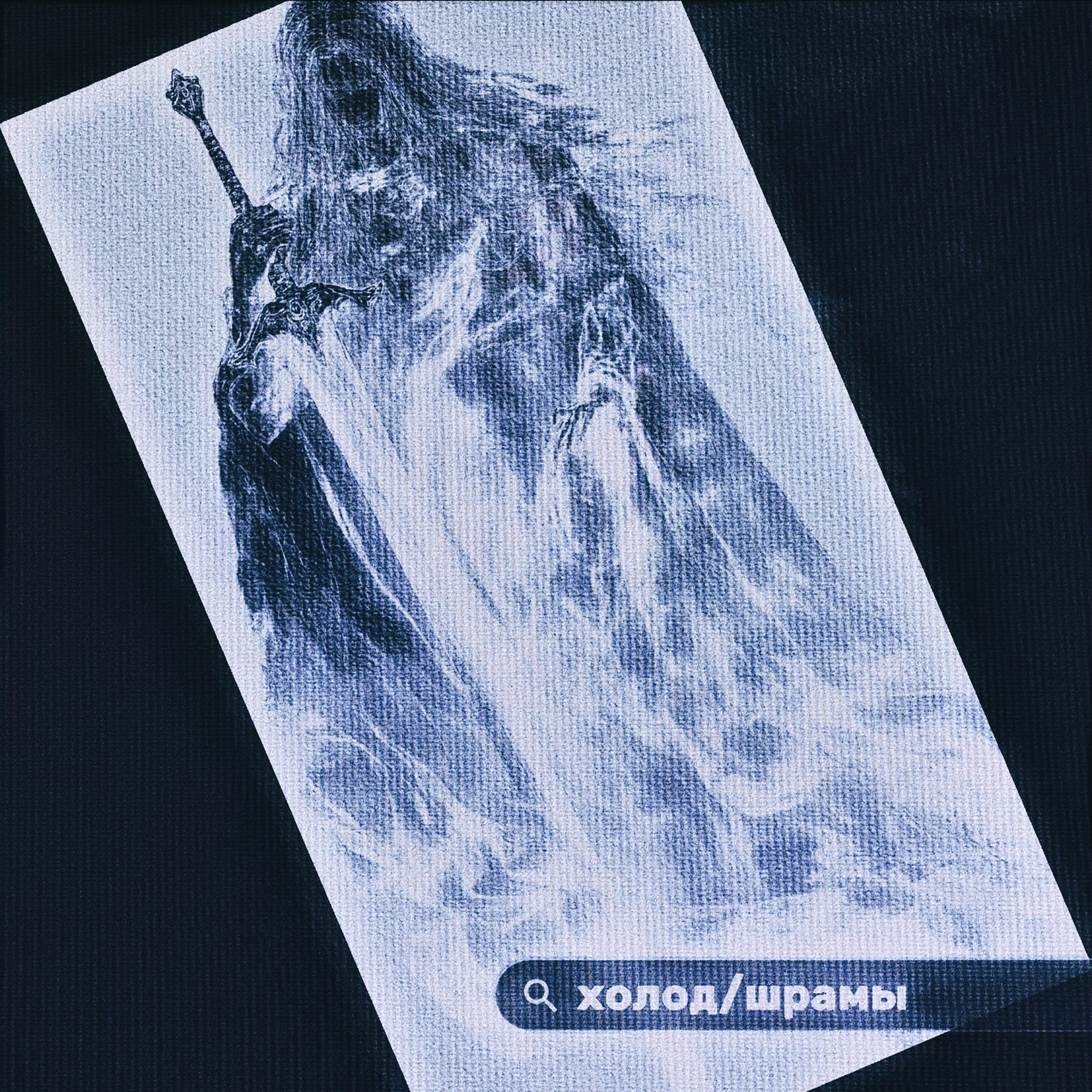Релиз холод/шрамы