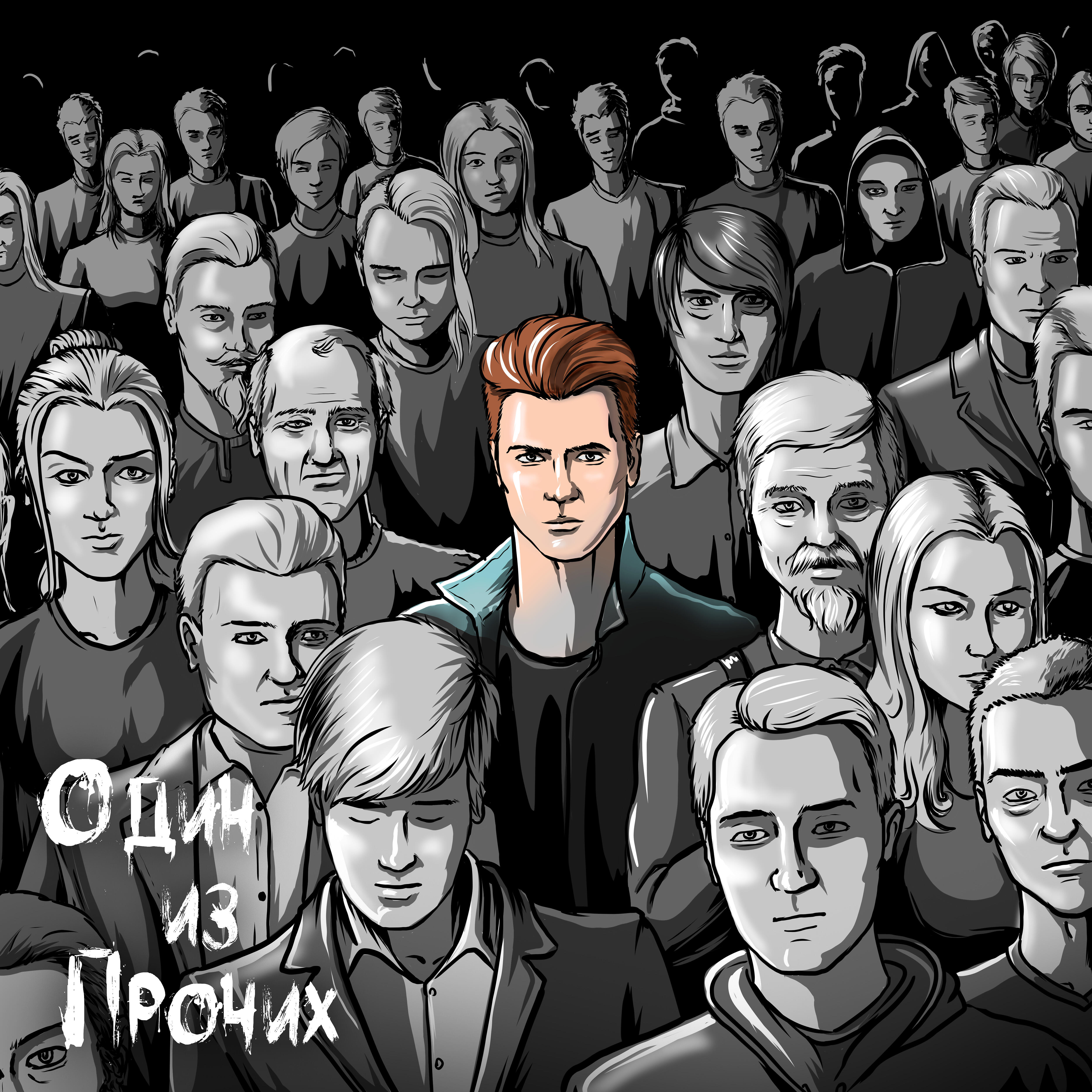 Релиз Один из прочих