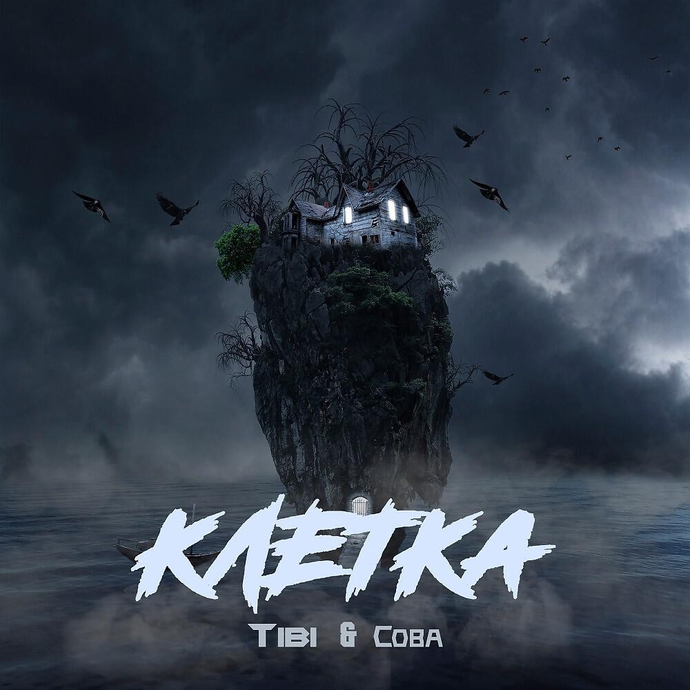 Релиз Клетка