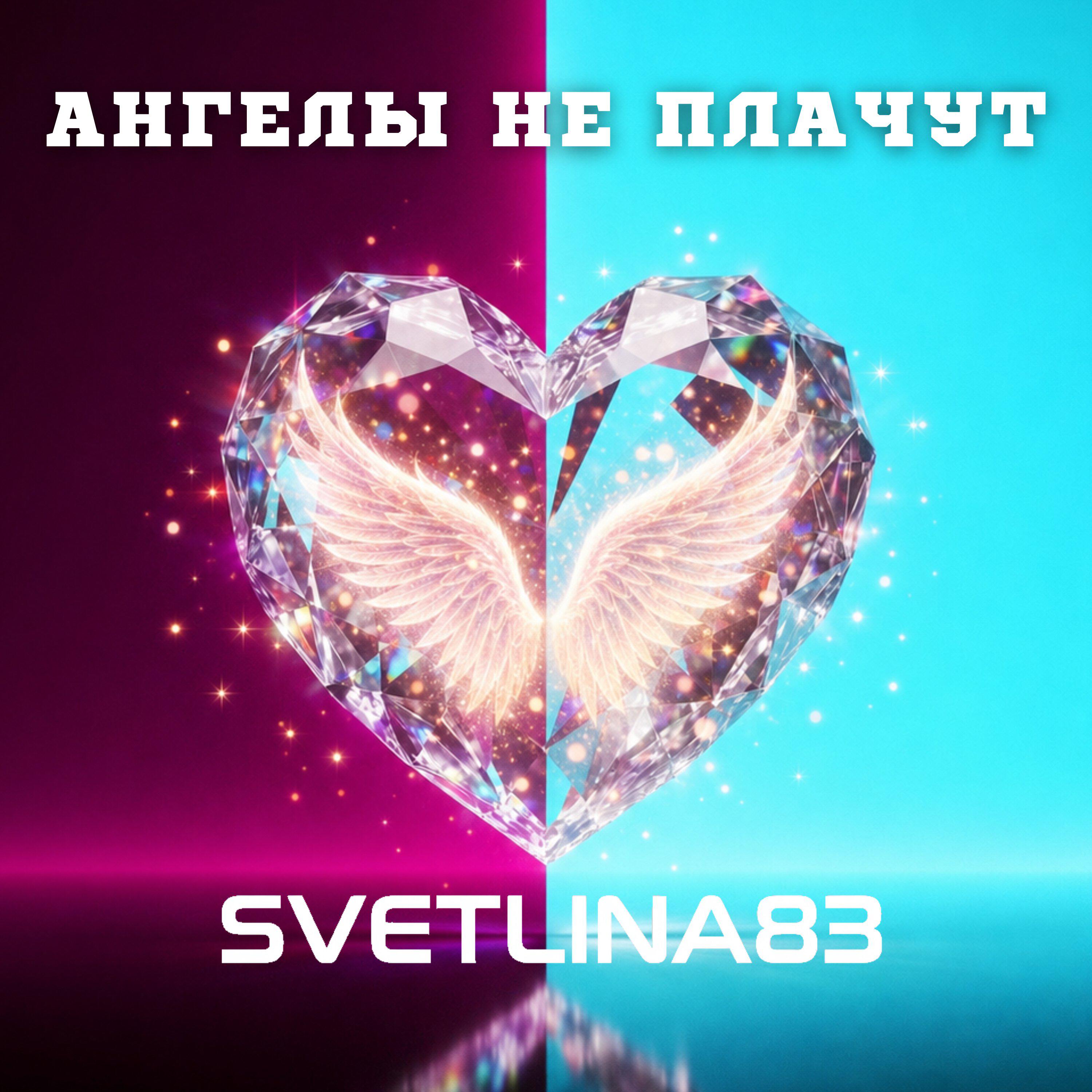 Релиз АНГЕЛЫ НЕ ПЛАЧУТ