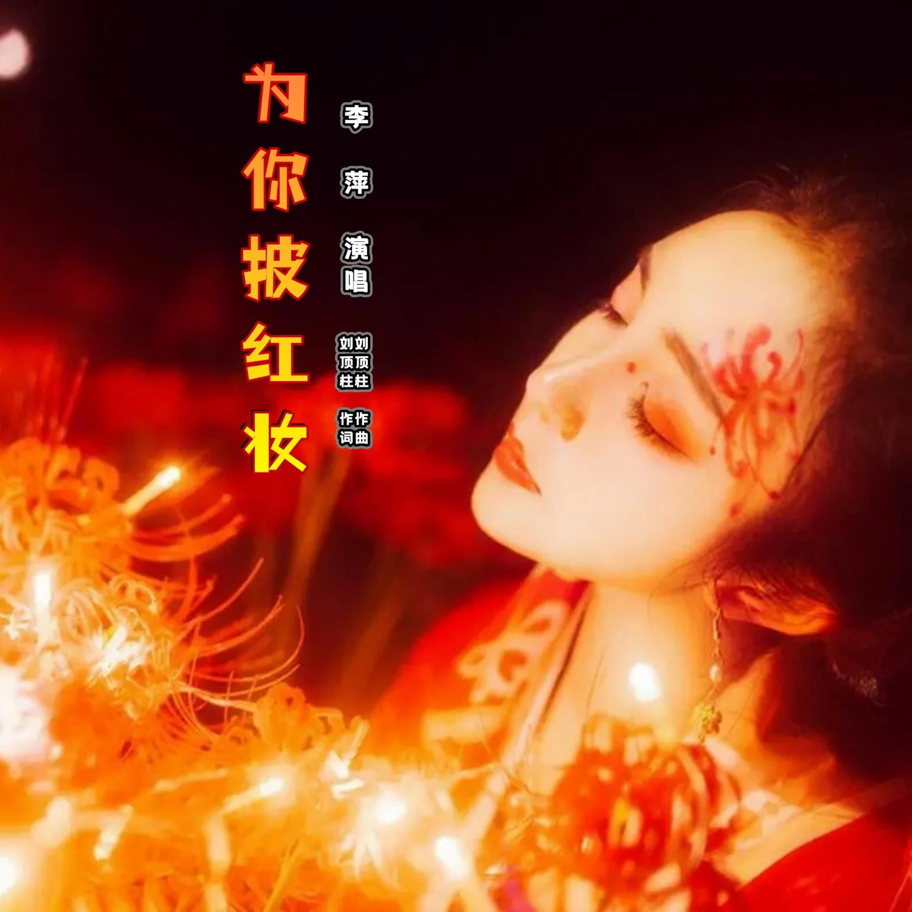 Релиз 为你披红妆