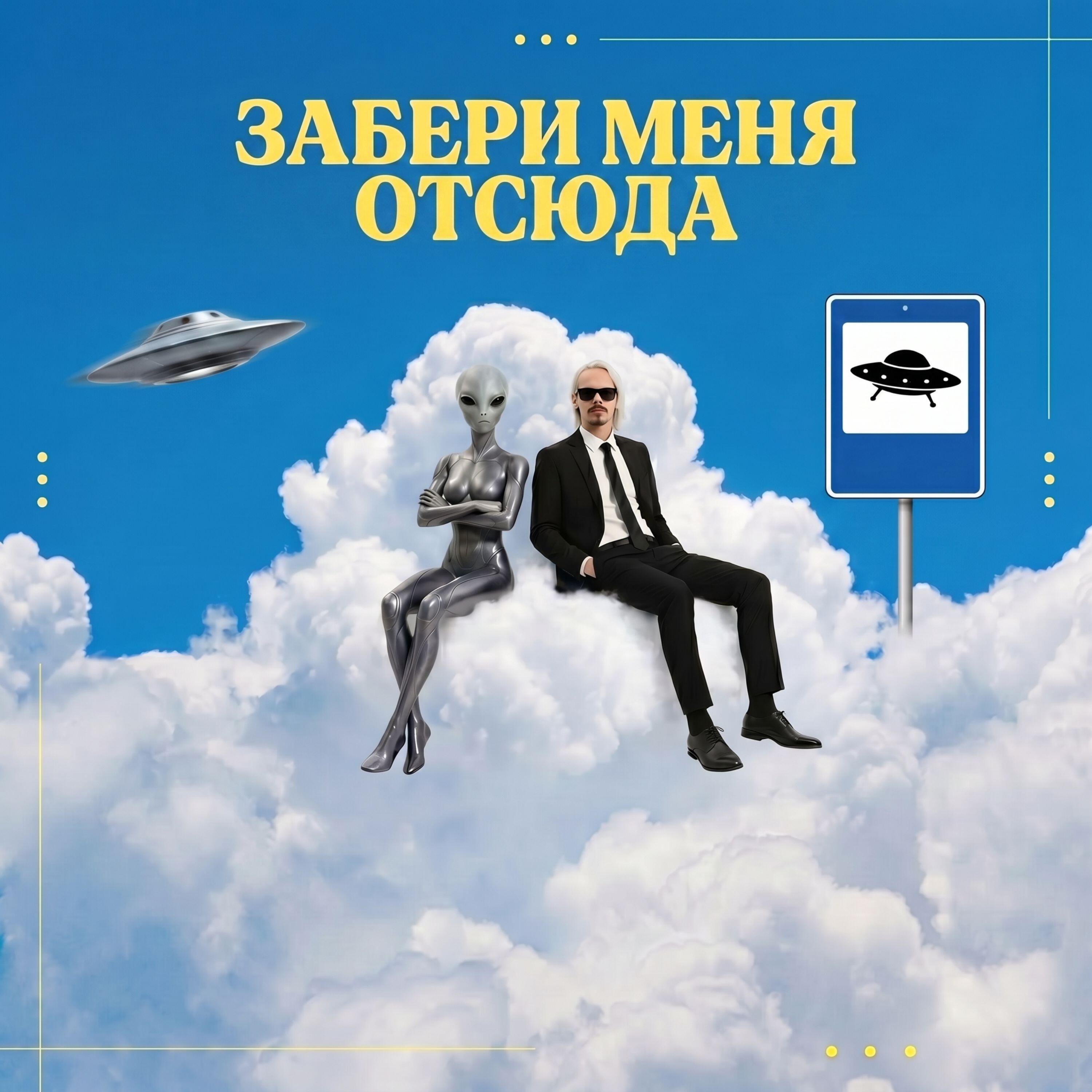Релиз НЛО