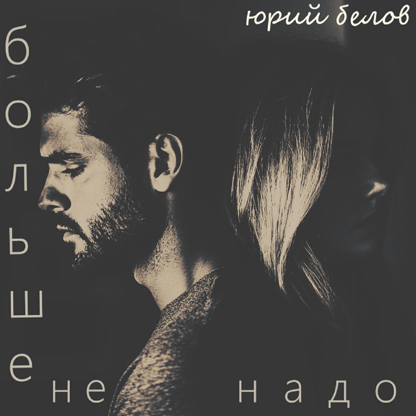 Релиз Больше не надо