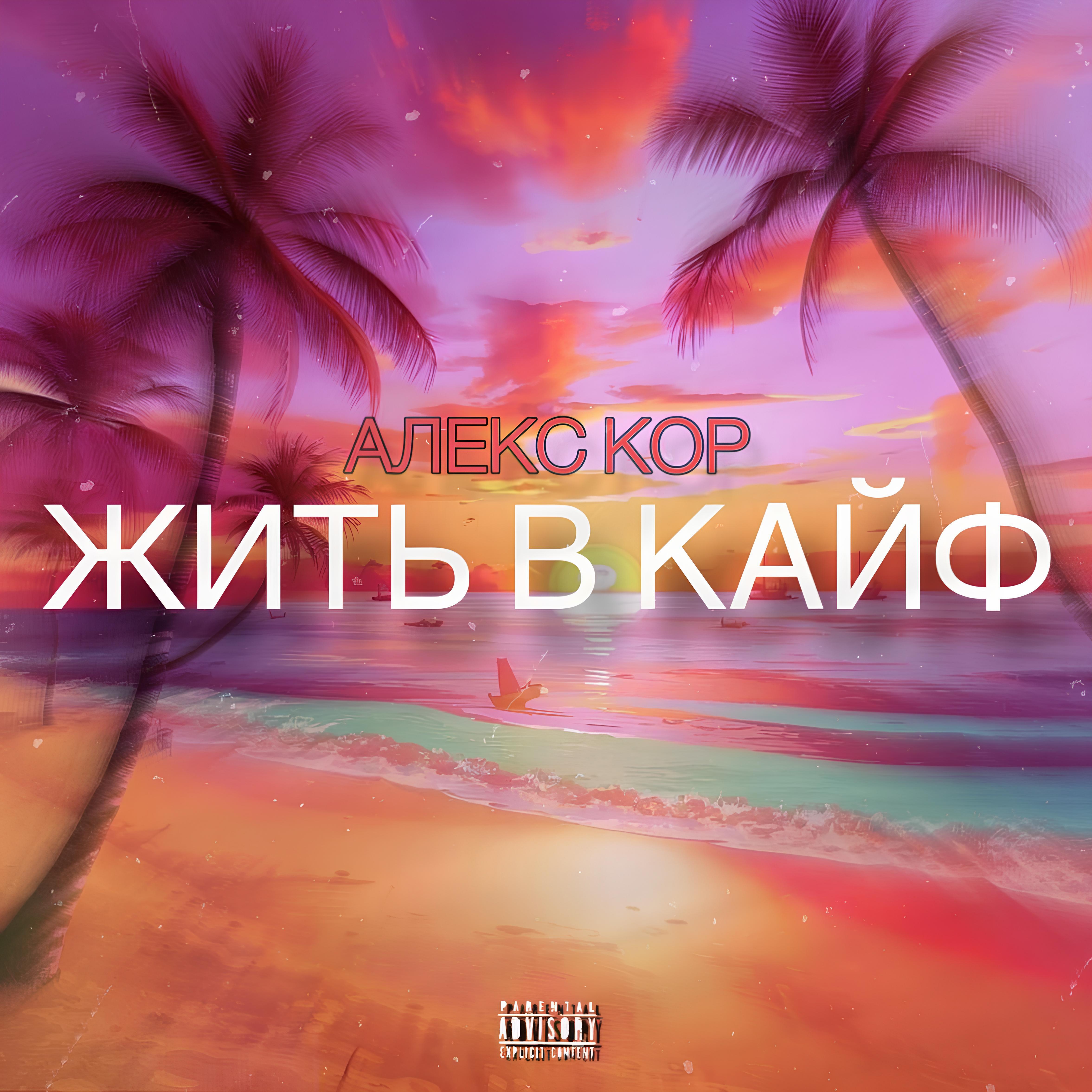 Релиз Жить в кайф