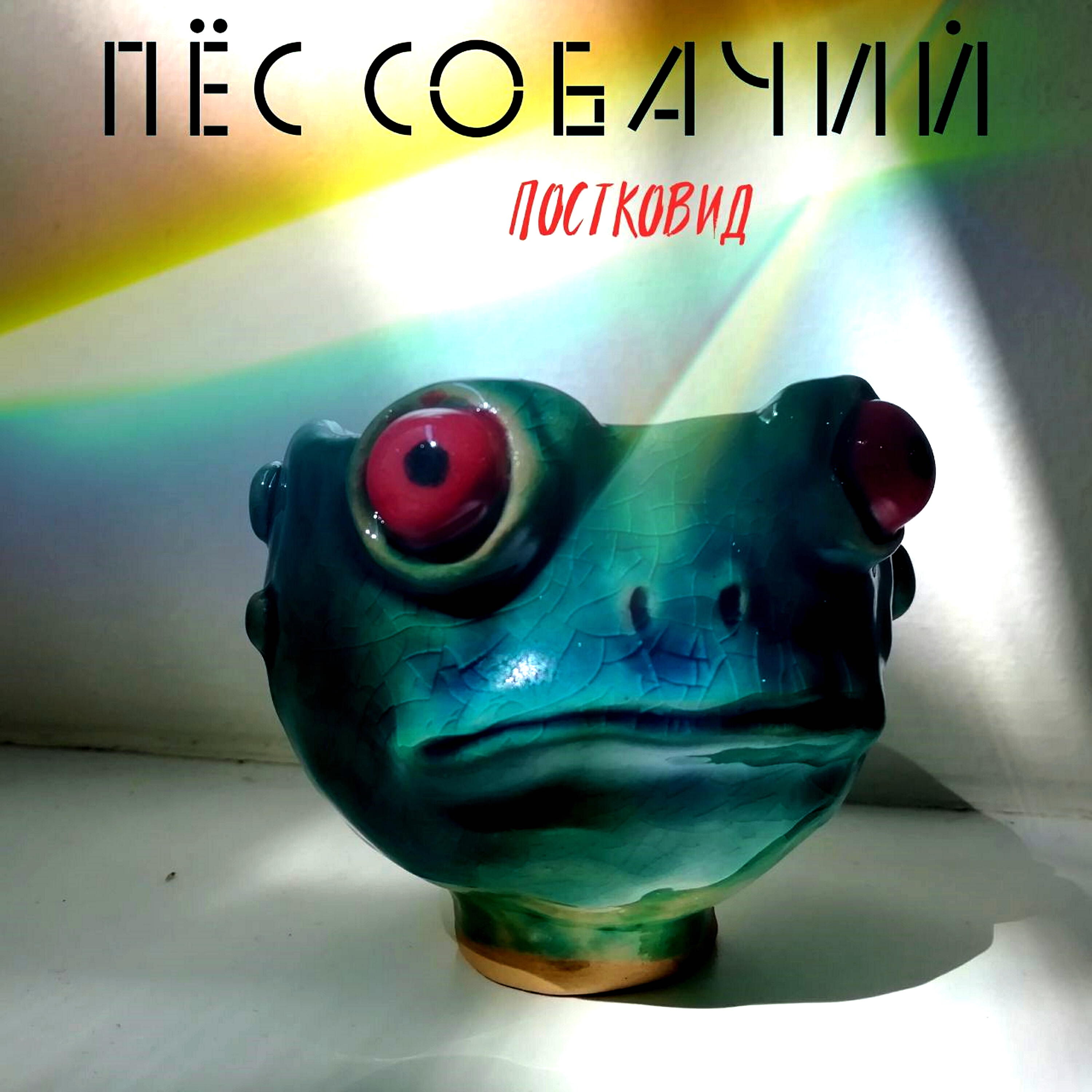 Релиз Постковид