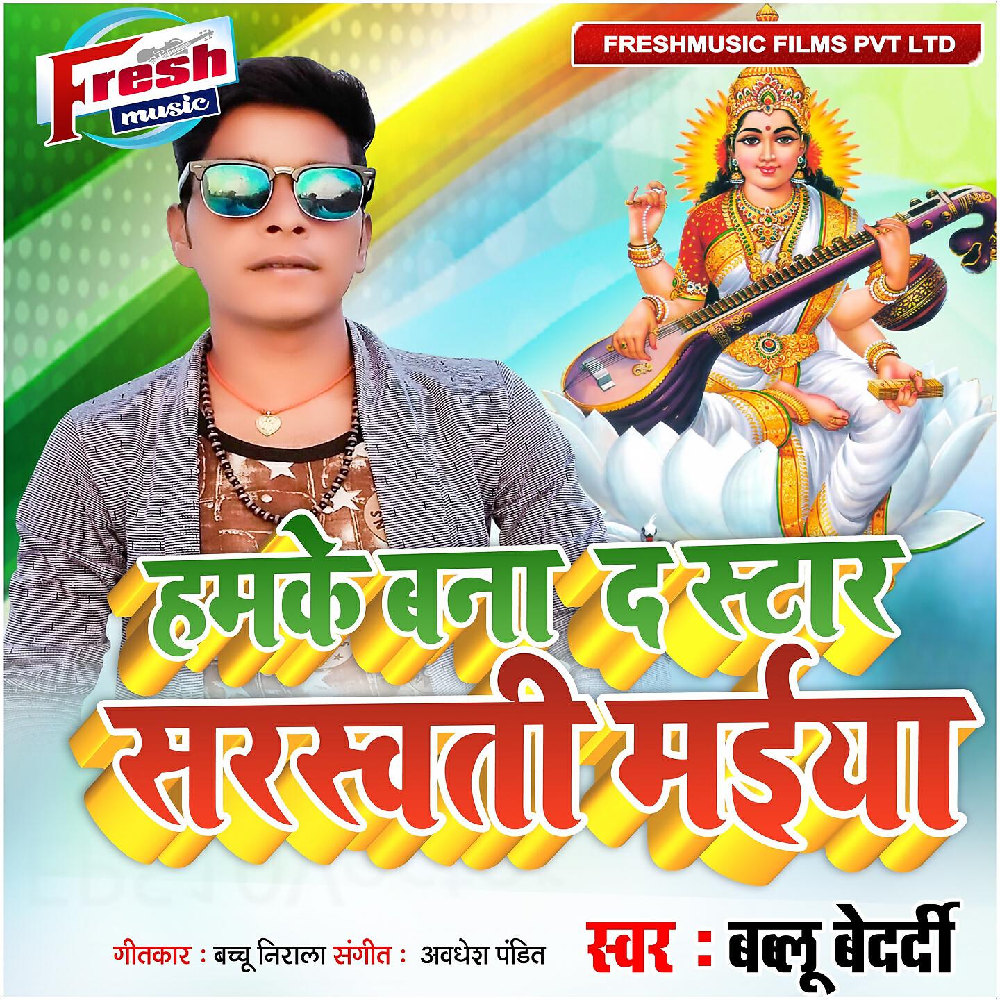 Релиз Hamke Bana Da Star Sarswati Maiya