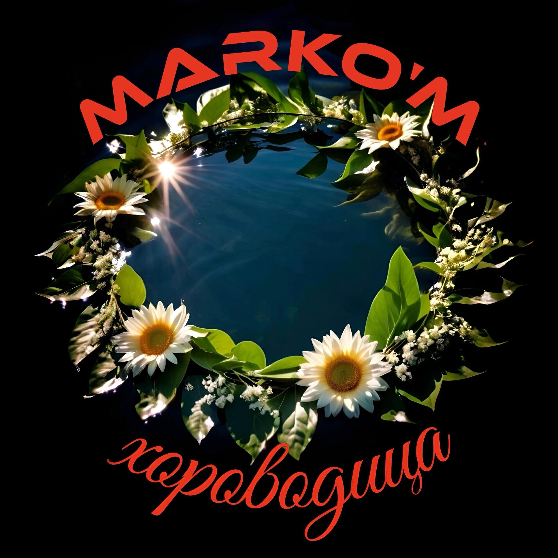 Релиз Хороводица
